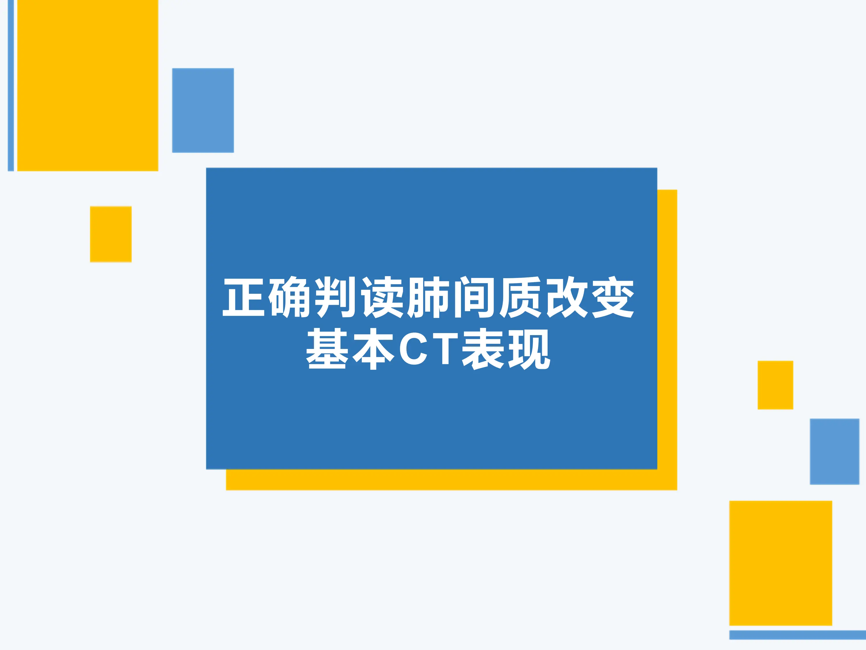 正确判读肺间质改变的基本CT表现.pdf_第1页
