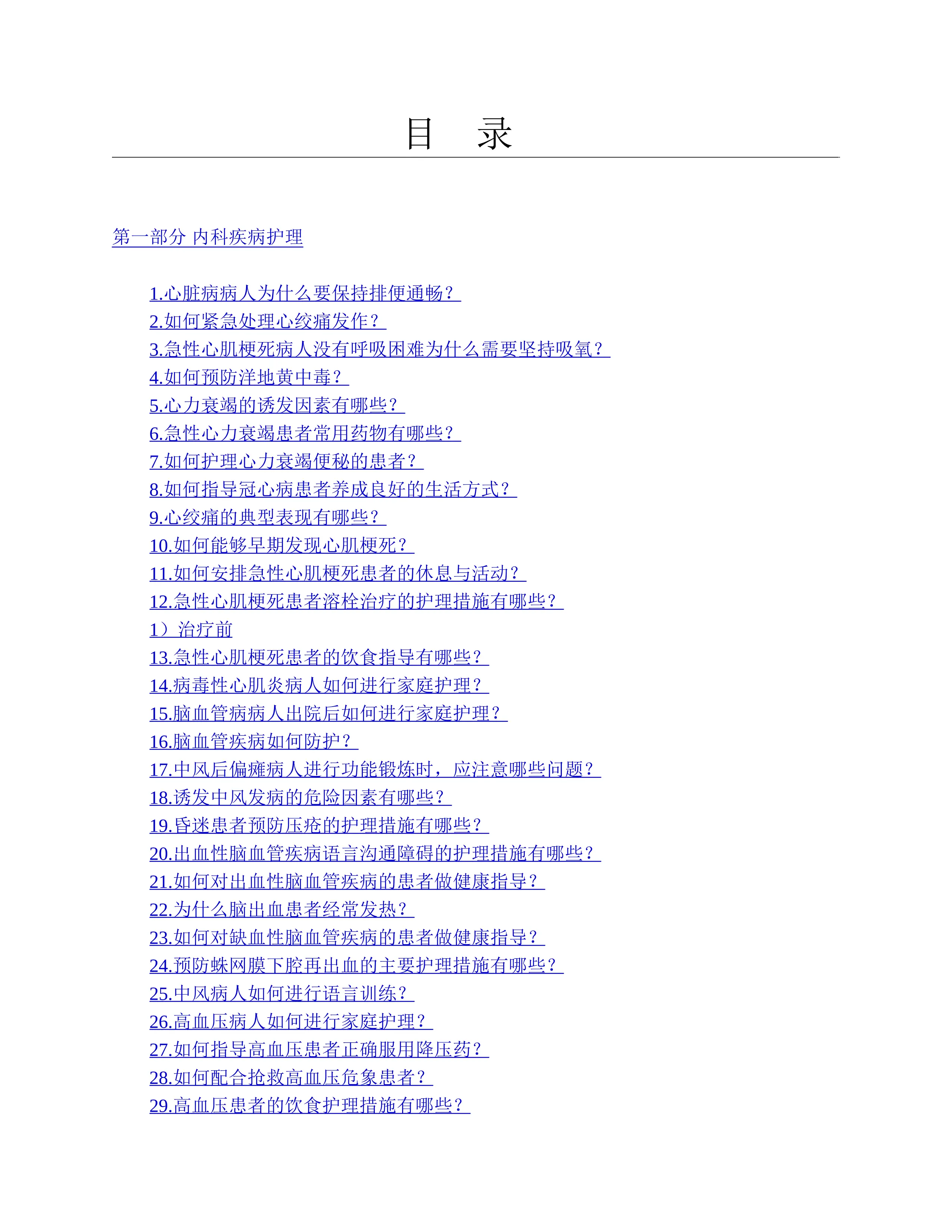 常见疾病家庭护理手册.pdf_第1页
