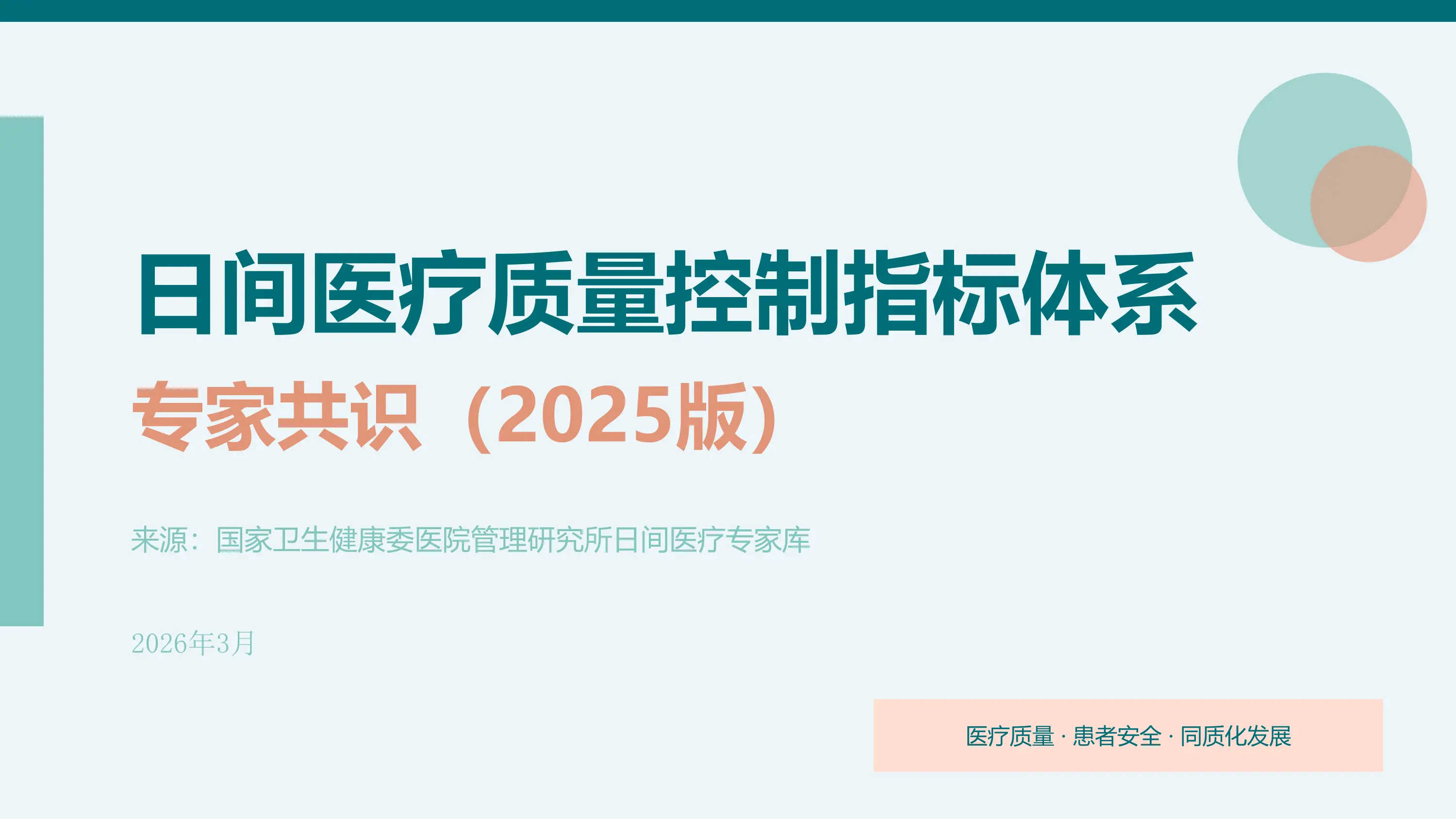 2026年日间医疗质量控制指标体系讲解_第1页