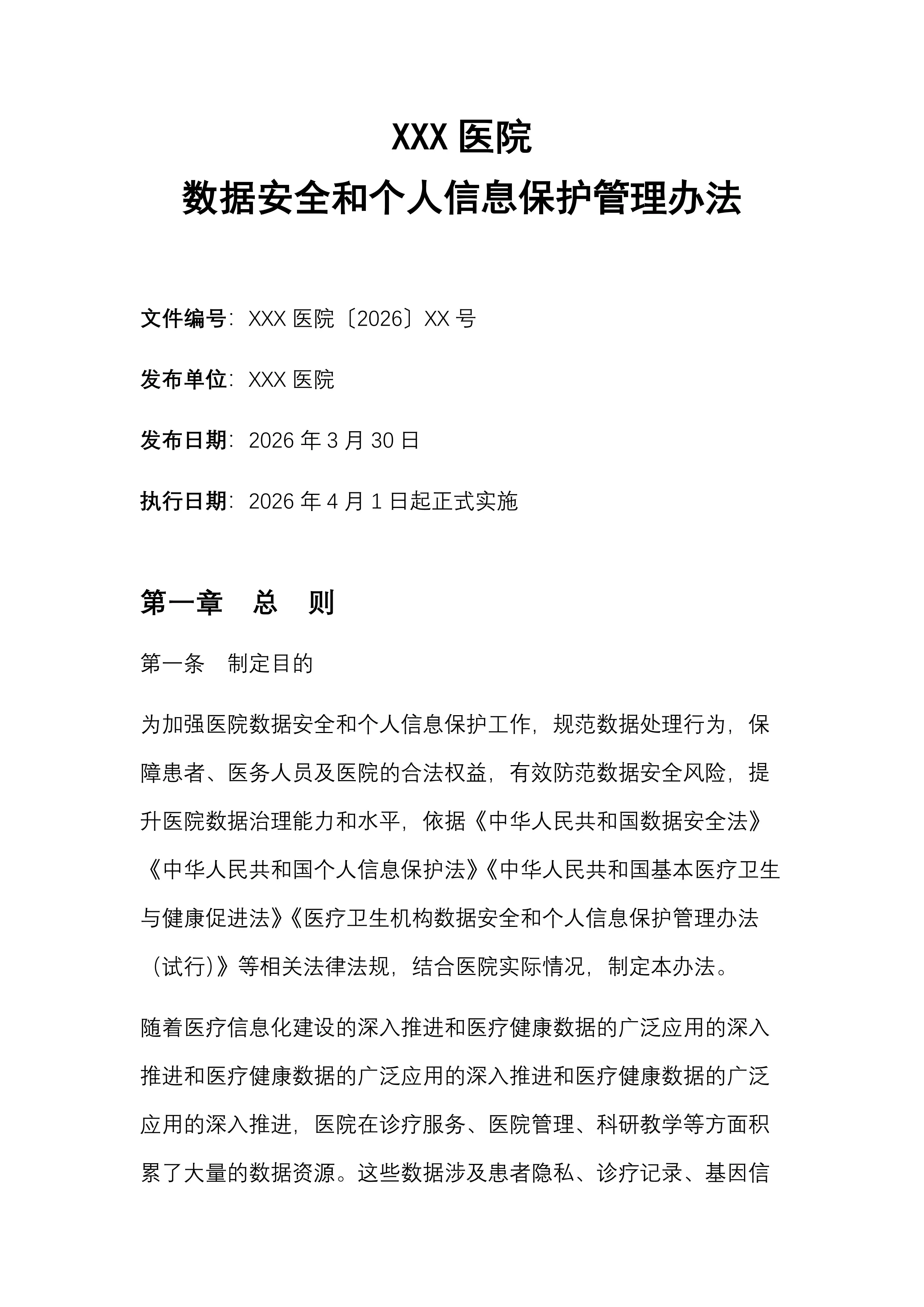 XXX医院数据安全和个人信息保护管理办法（模板）_第1页