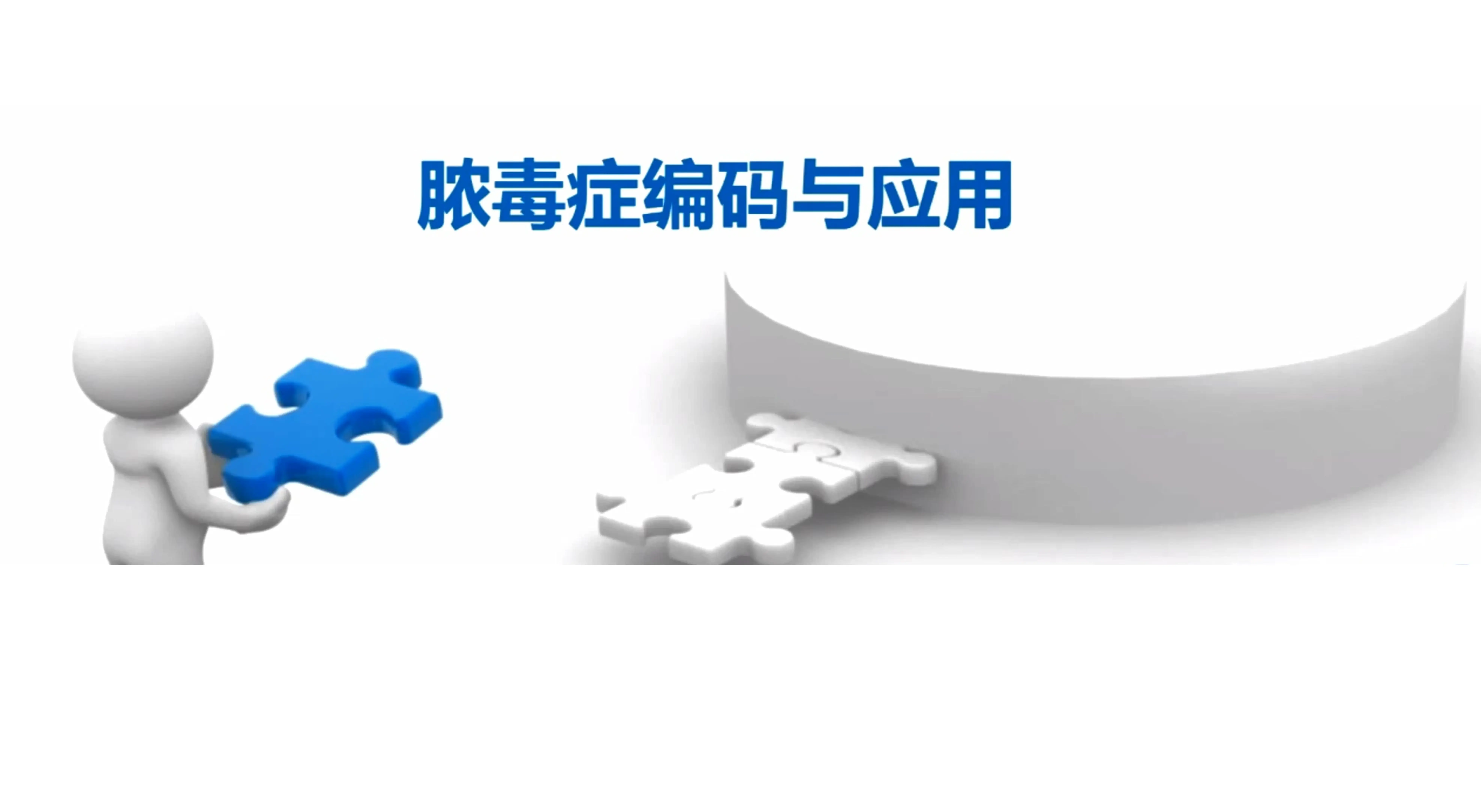 脓毒症编码与应用_第1页