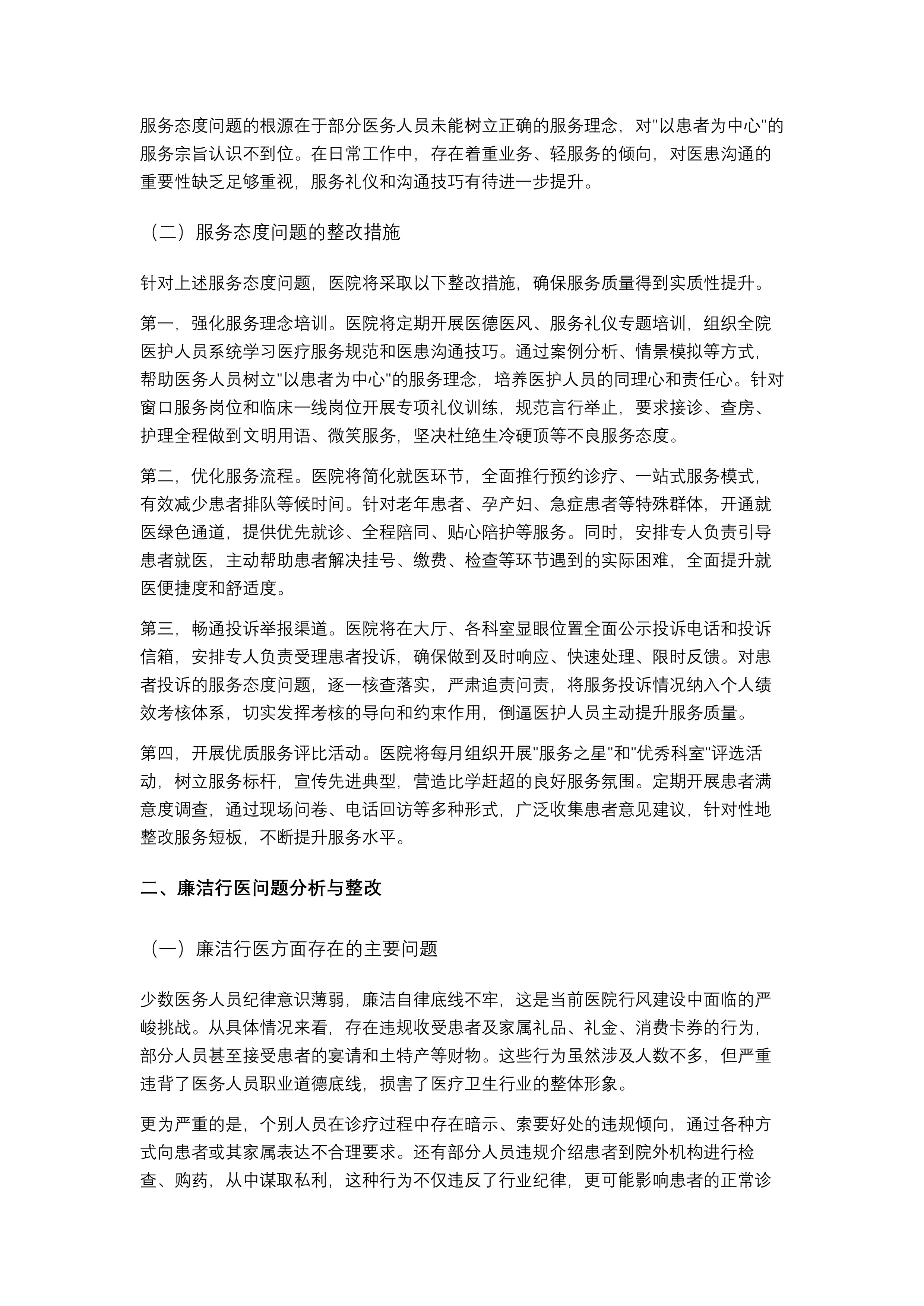 XXX医院2026年医风医德整治报告（模板）_第2页