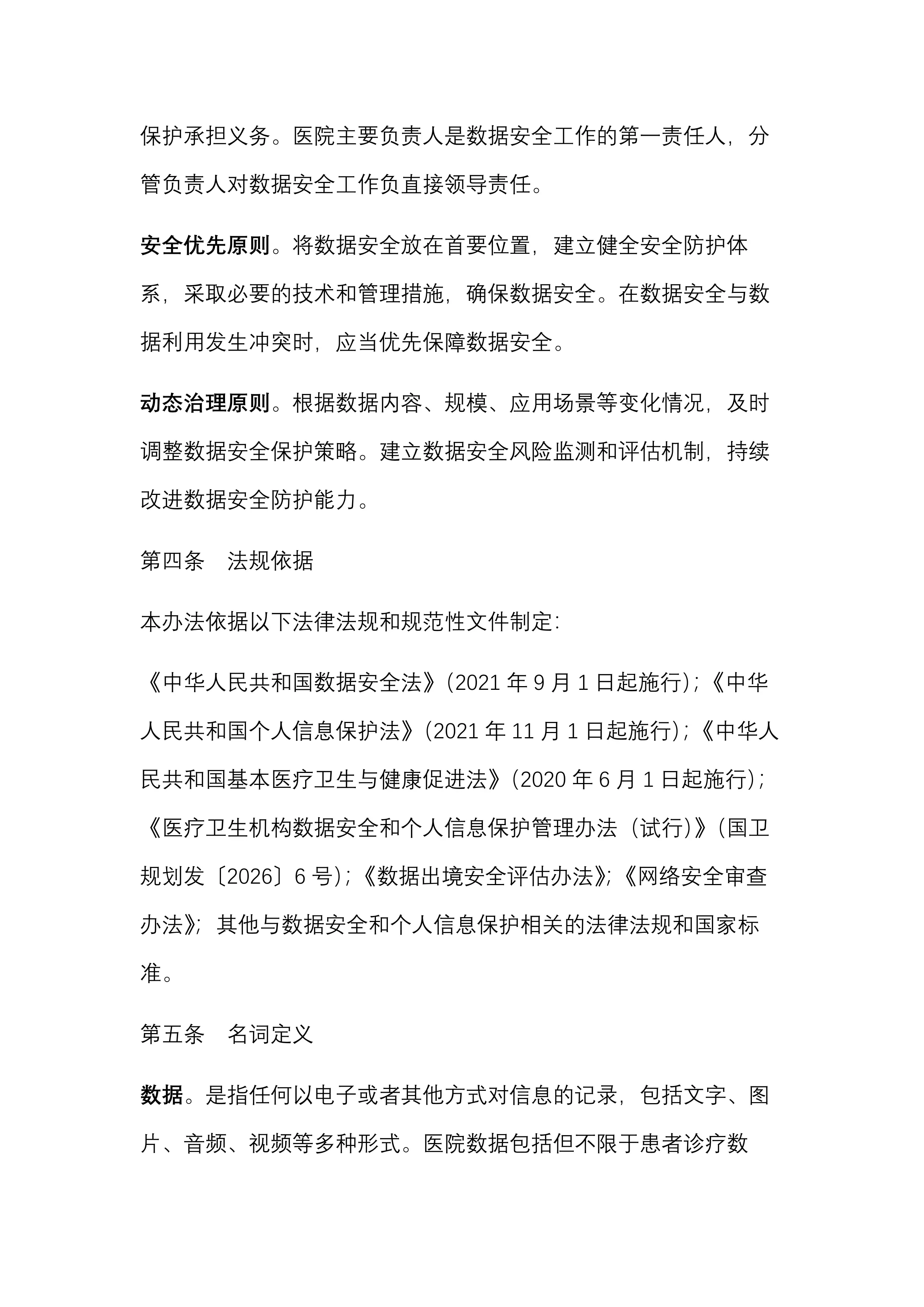 XXX医院数据安全和个人信息保护管理办法（模板）_第3页