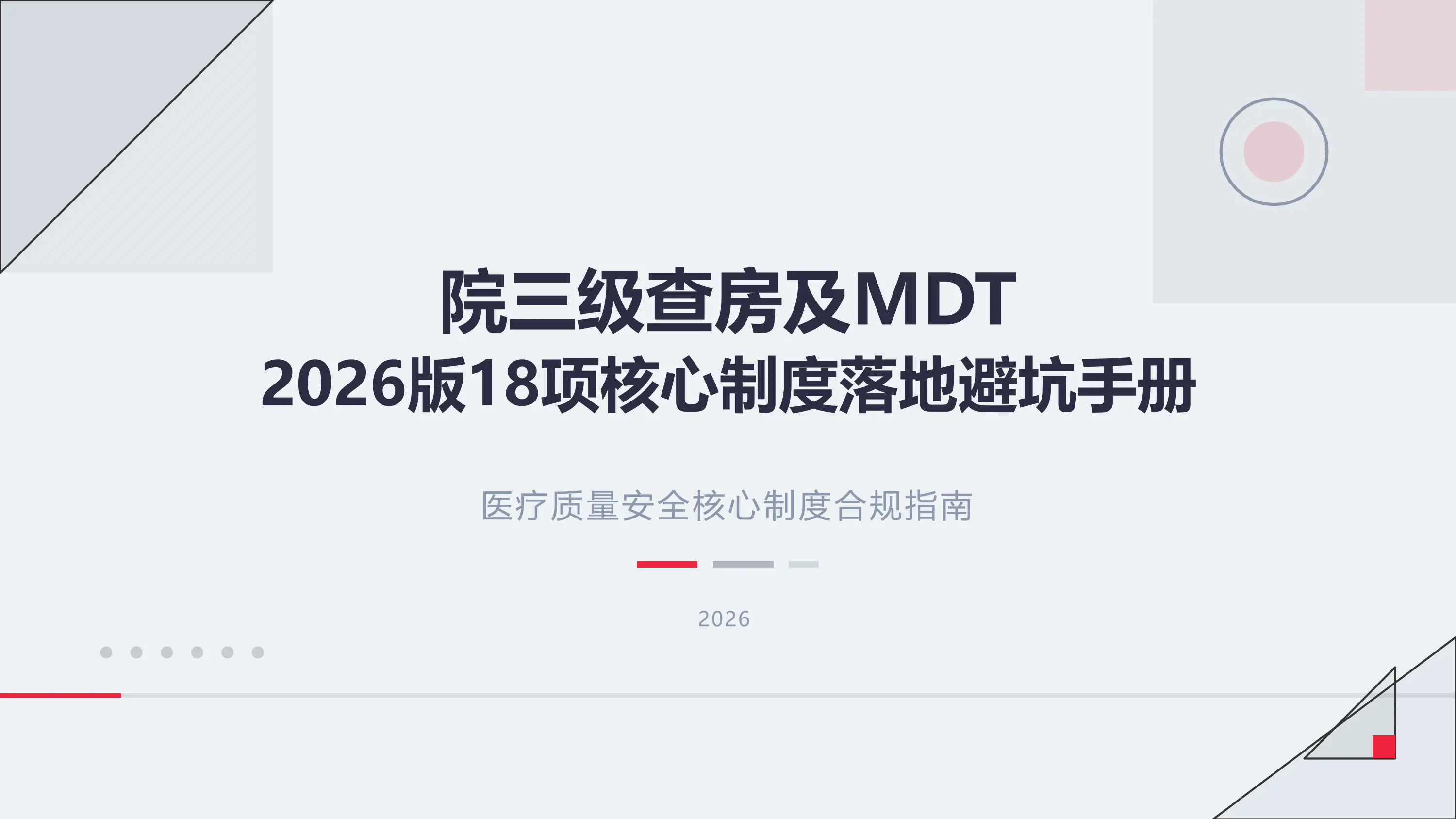 院三级查房及MDT避坑手册_第1页