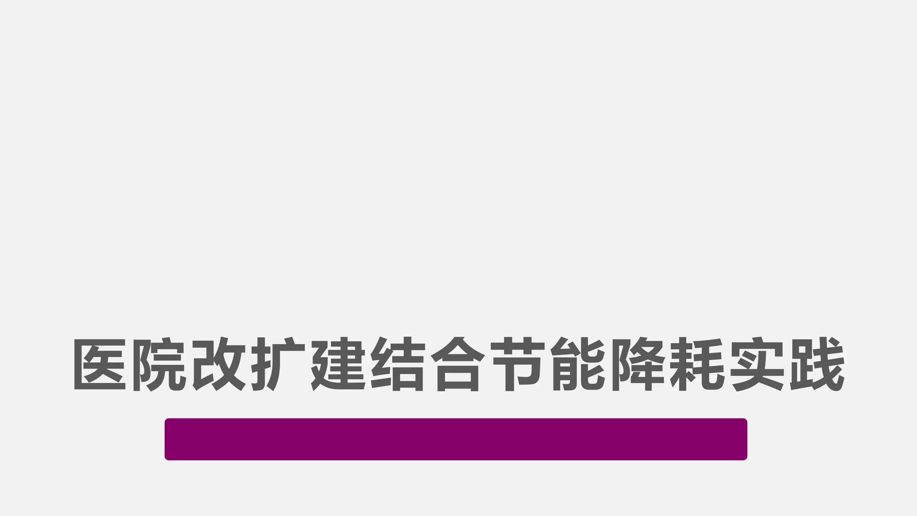 医院改扩建结合节能降耗实践.pdf_第1页
