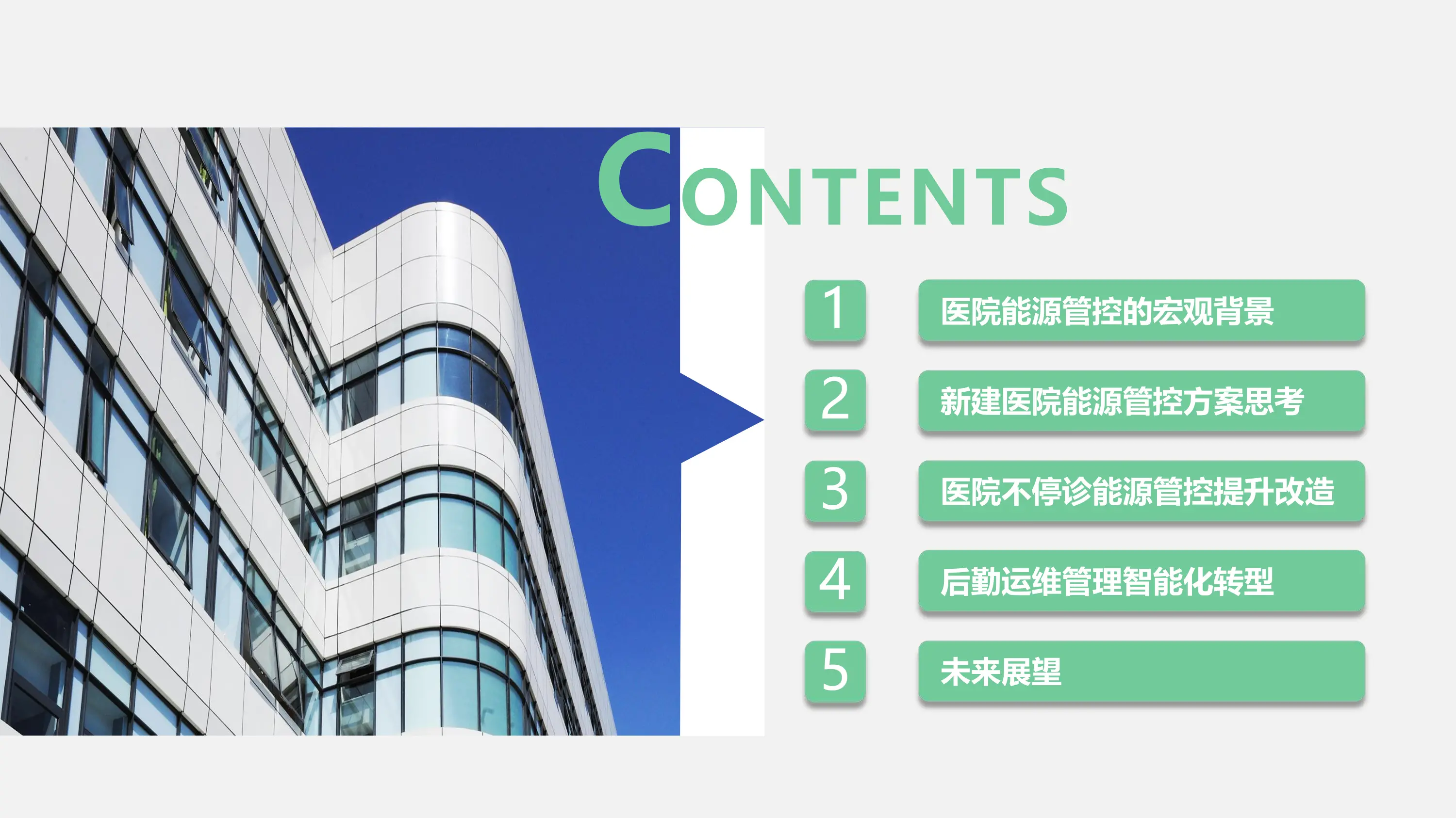 医院改扩建结合节能降耗实践.pdf_第2页