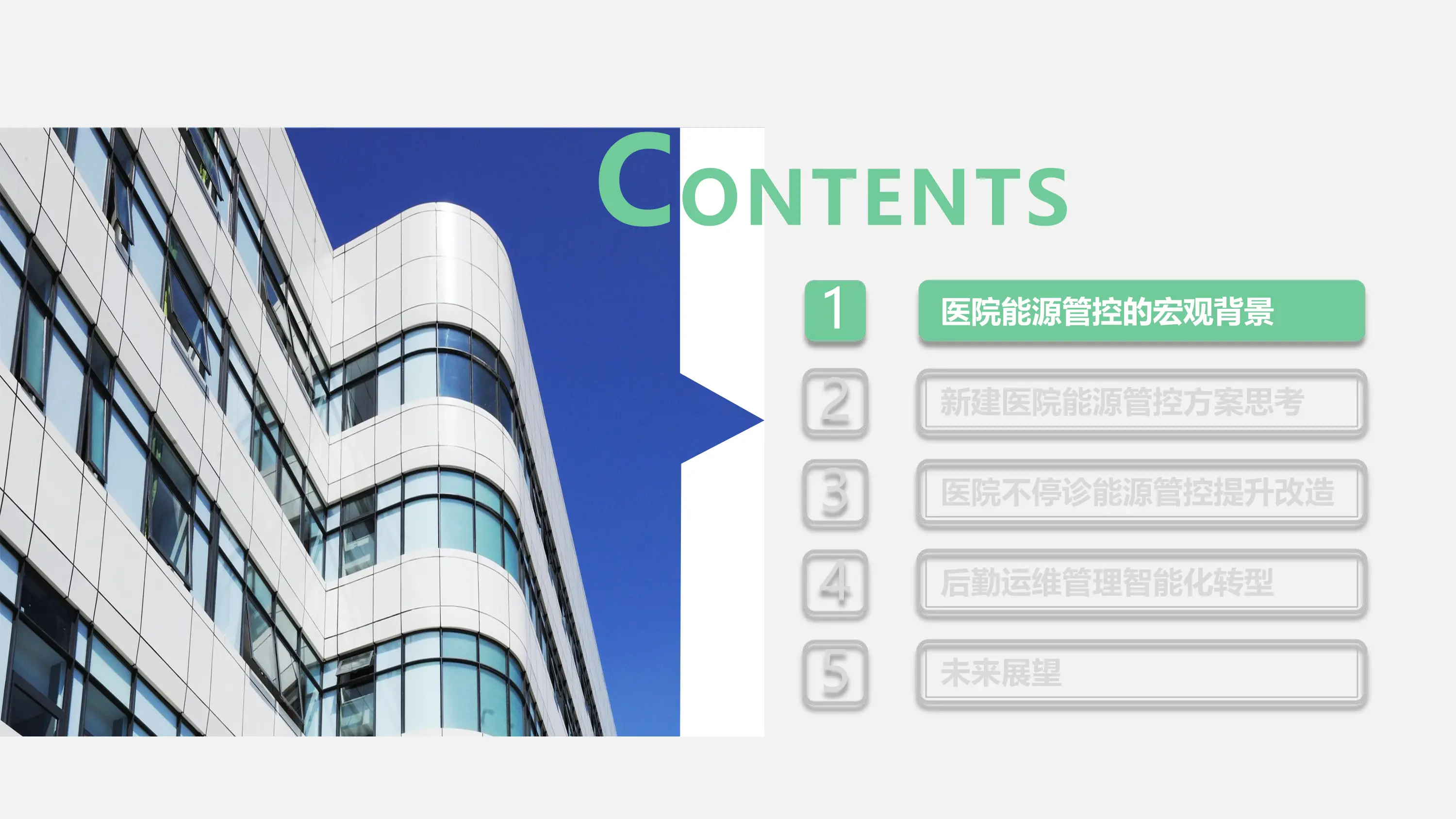 医院改扩建结合节能降耗实践.pdf_第3页