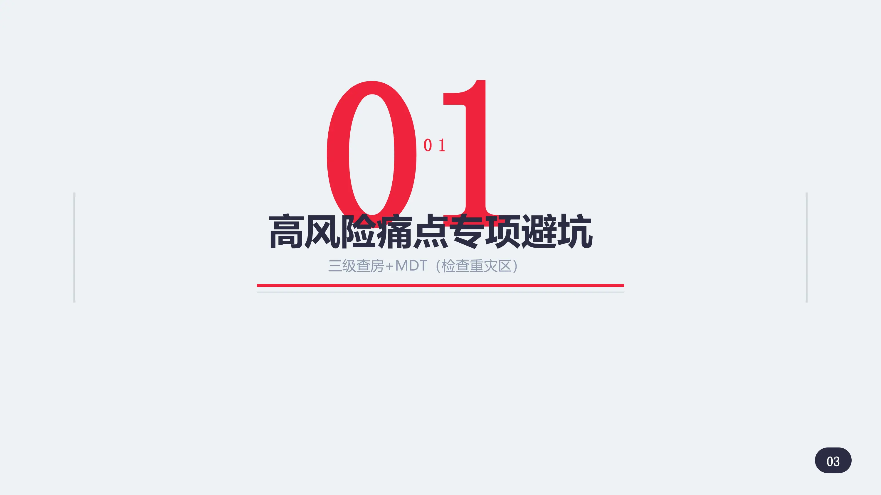 院三级查房及MDT避坑手册_第3页