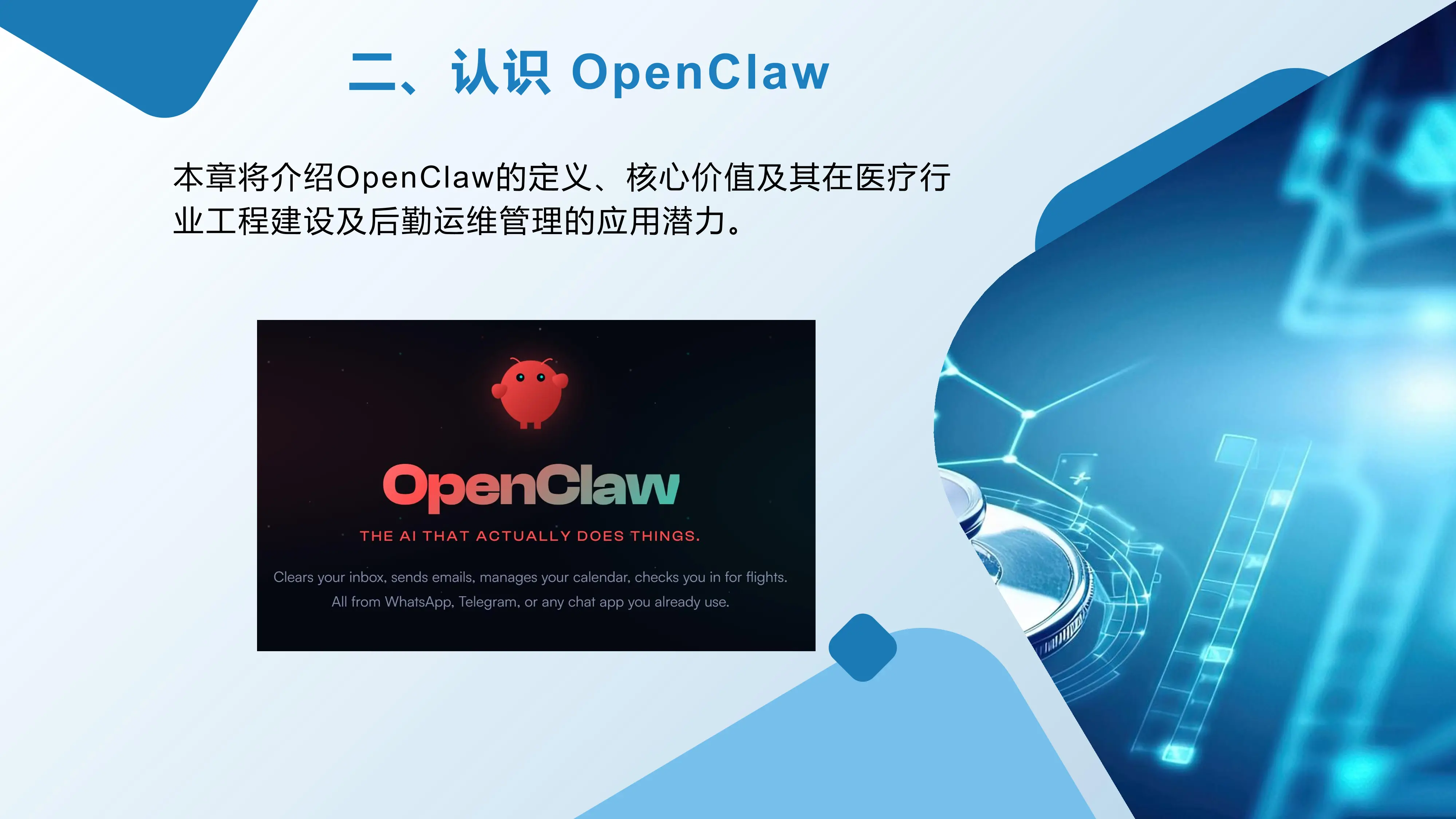 探索“养龙虾”助力医院工程与后勤管理数字化转型.pdf_第3页