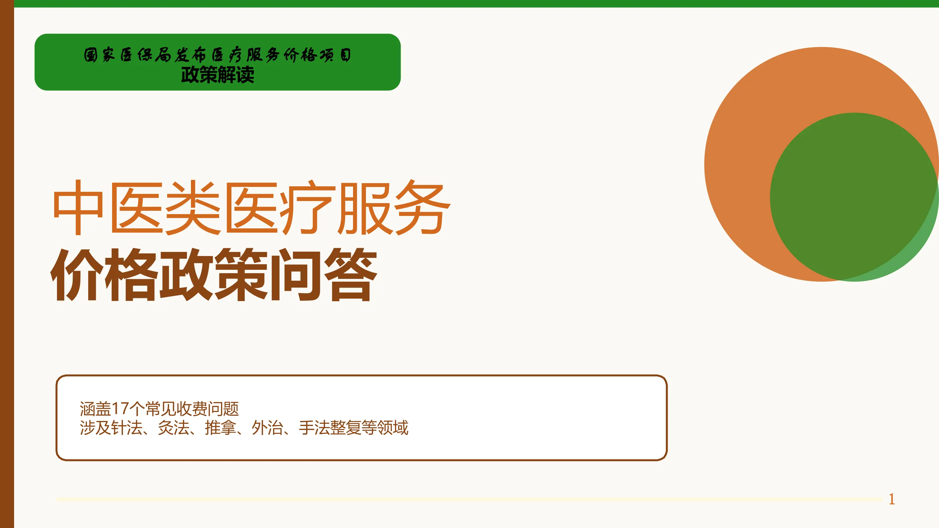 医保中医类医疗服务收费政策价格解读_第1页