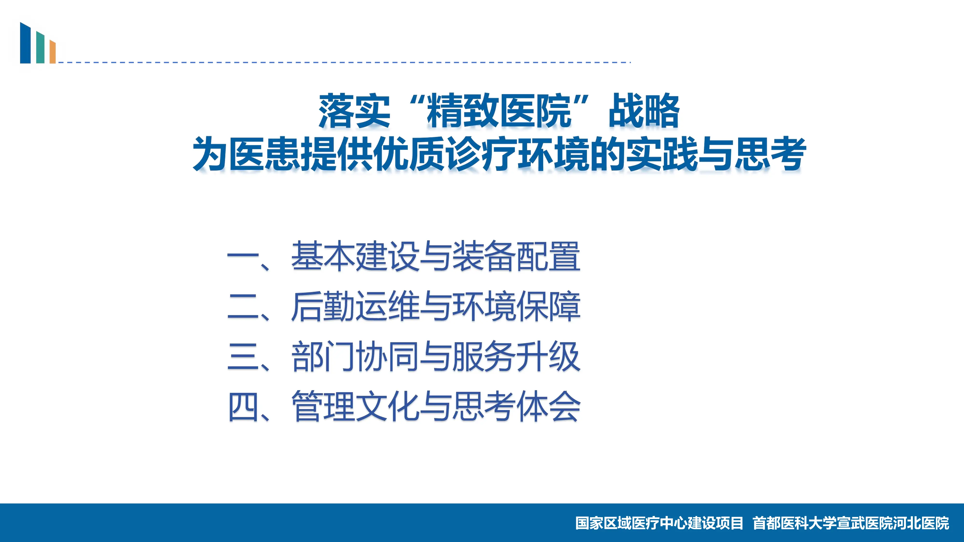 落实精致医院战略，为医患提供优质环境的实践与思考.pdf_第2页