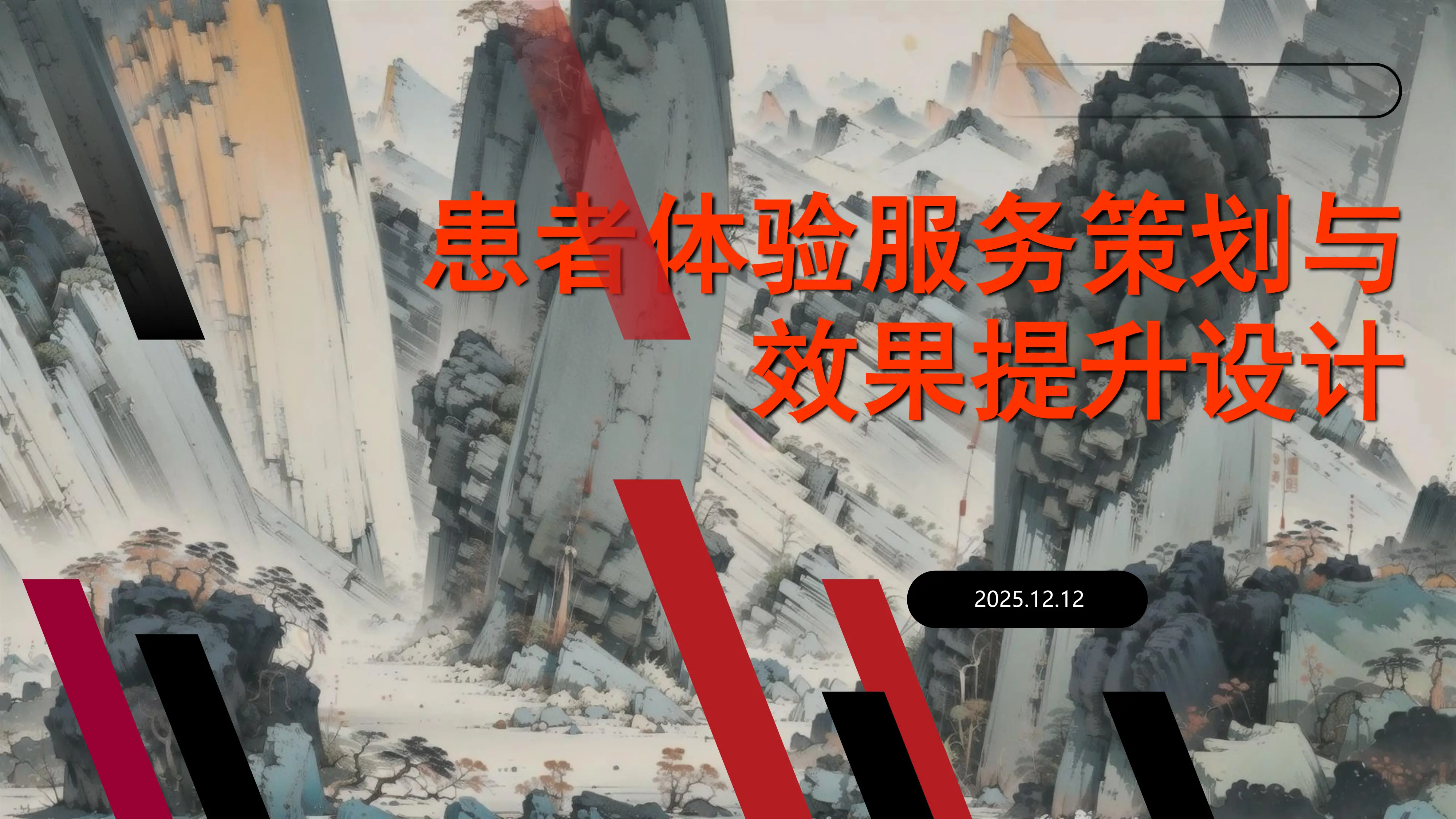 患者体验服务策划与效果提升设计.pdf_第1页