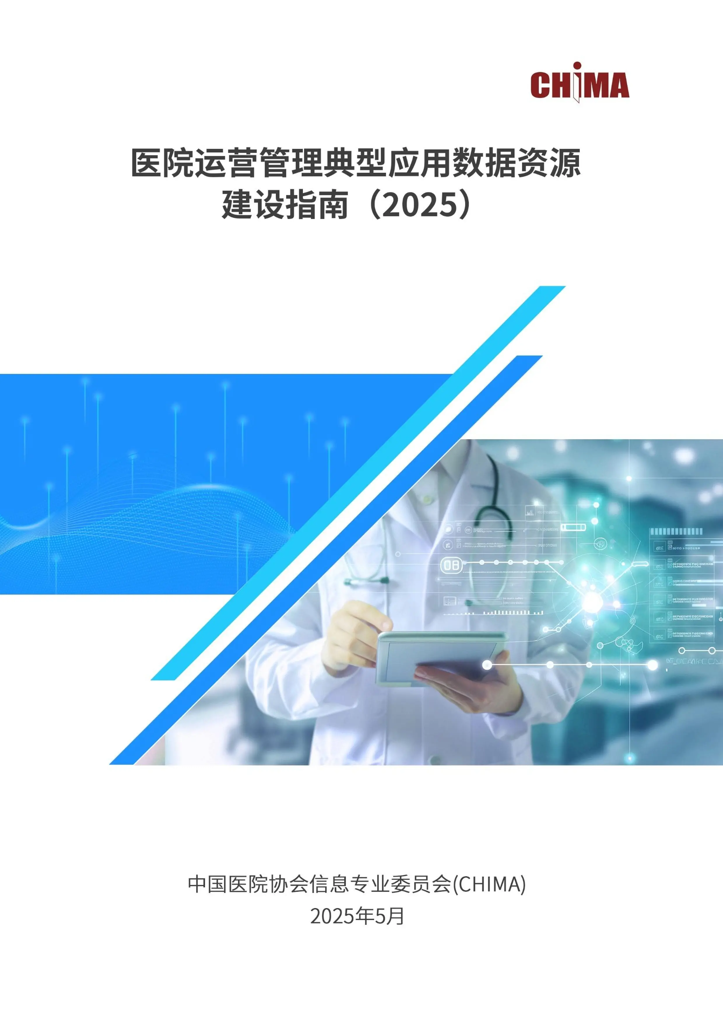 《医院运营管理典型应用数据资源建设指南》（2025版）_第1页