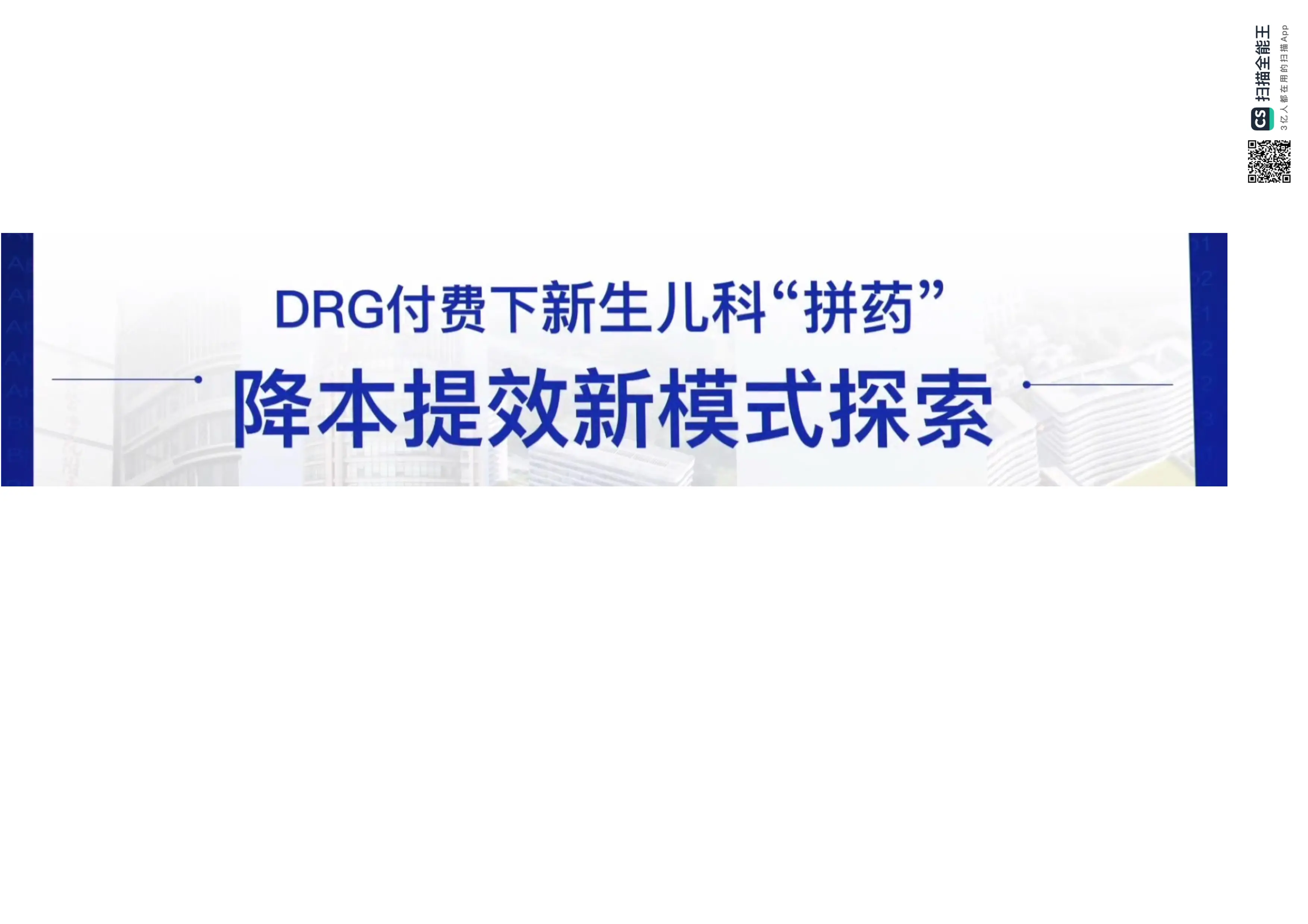 DRG付费下新生儿科“拼药降本提效新模式探索.pdf_第1页