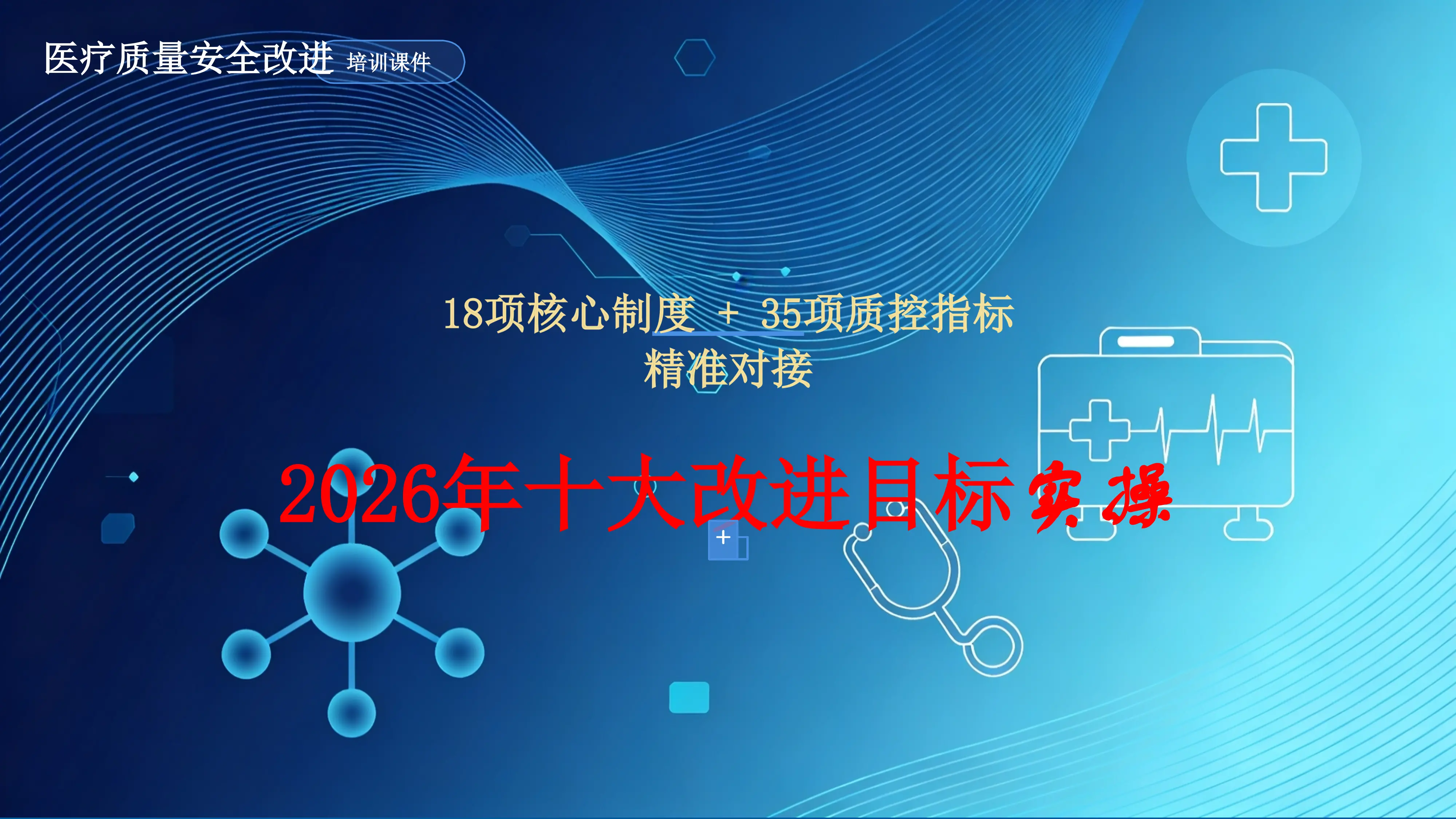 18 项核心制度 + 35 项质控指标精准对接2026 年十大改进目标实操_第1页