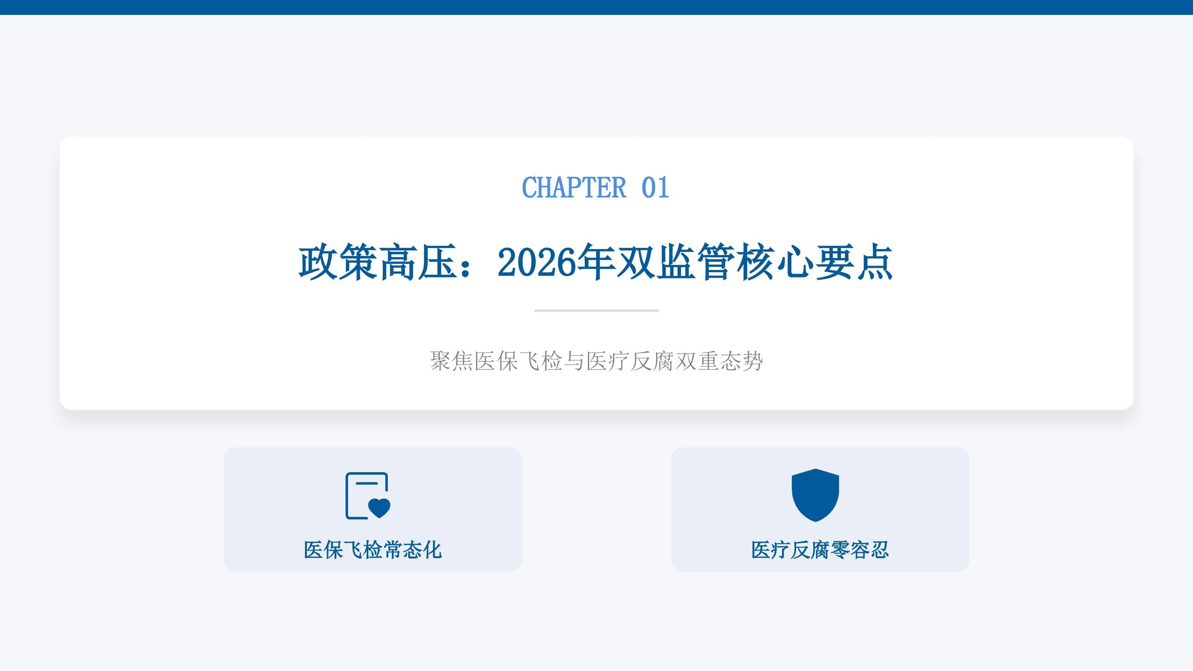 医保飞检，医院自查3大核心、6大禁区_第3页