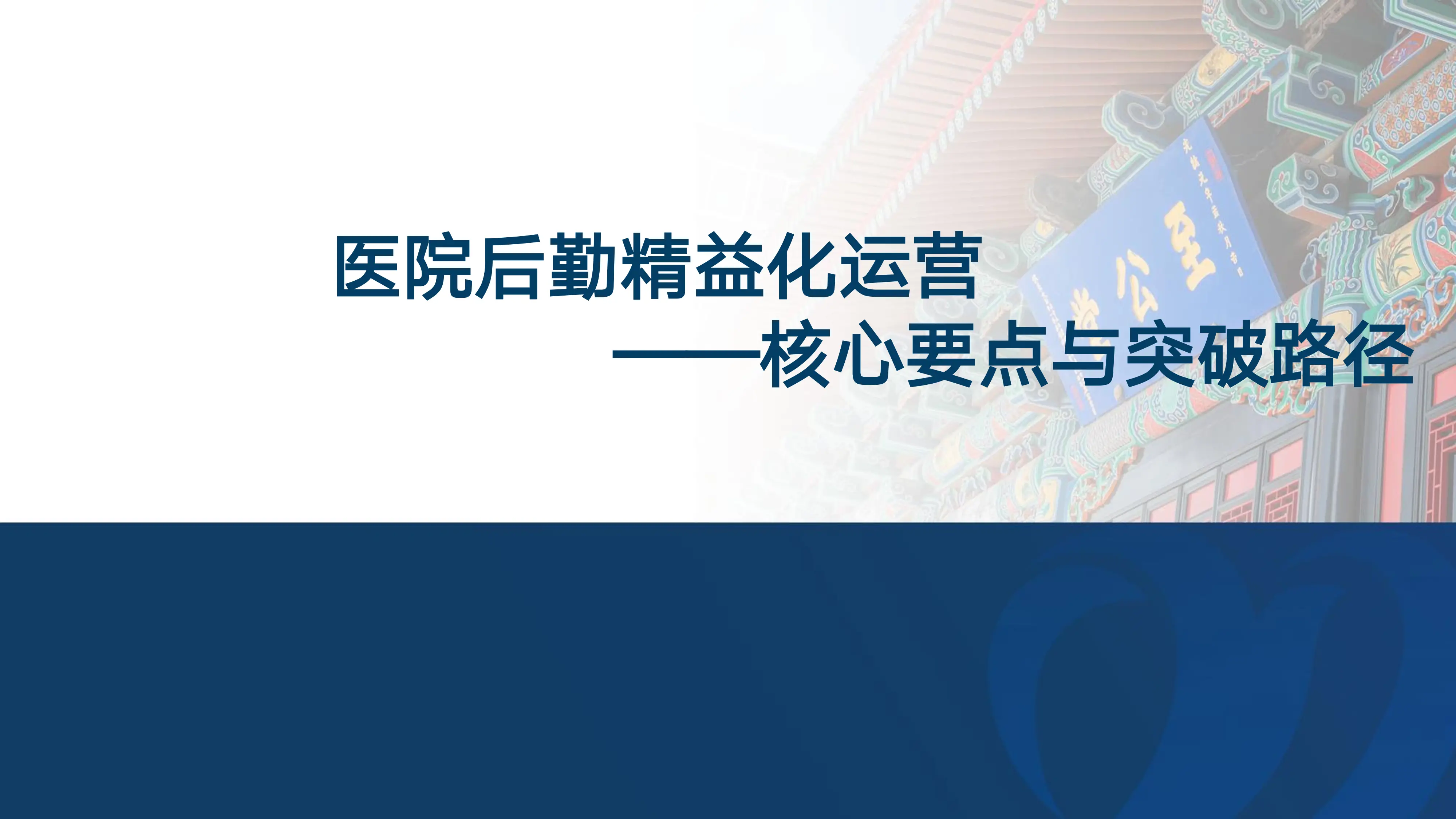 医院后勤精益化运营.pdf_第1页