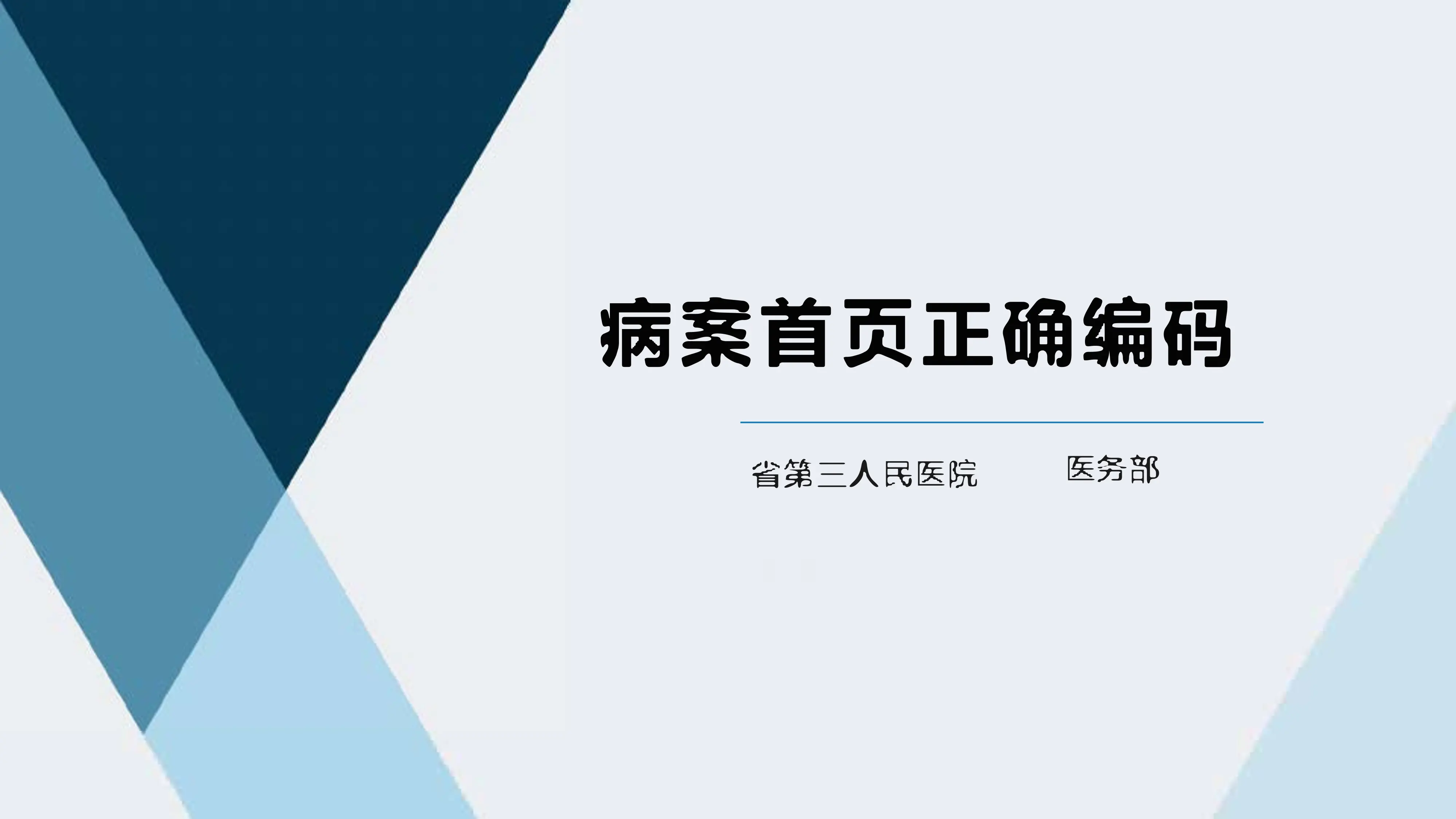 病案首页正确编码_第1页