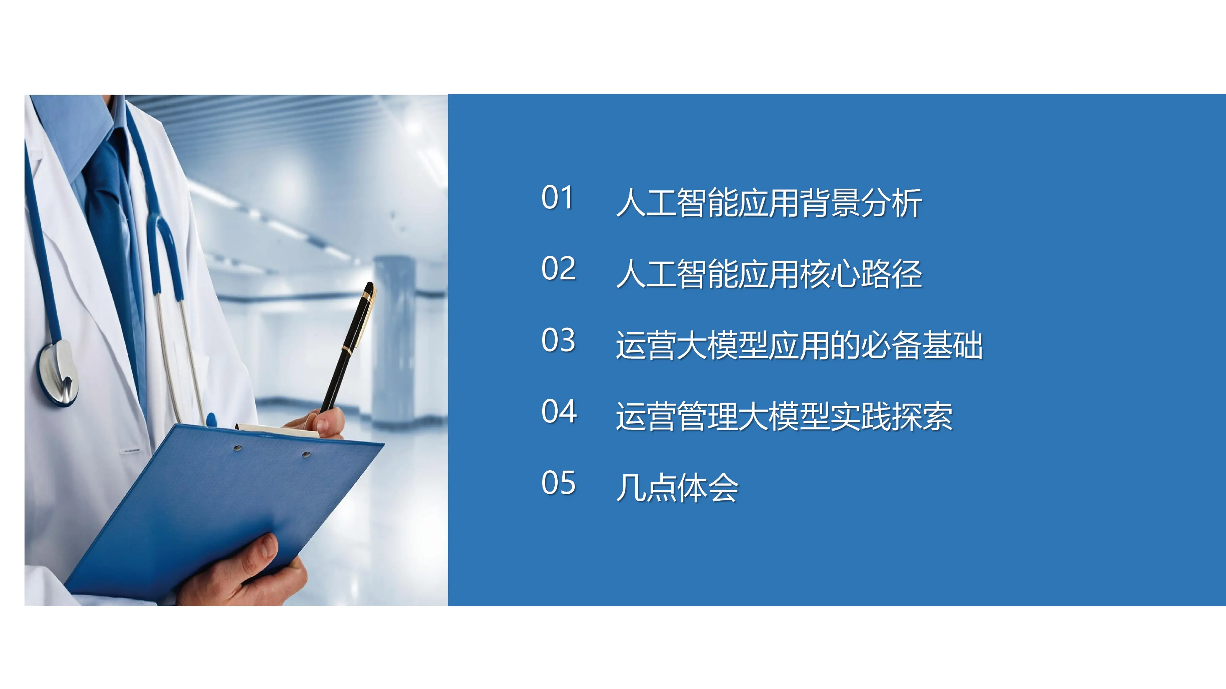 医院精益运营管理大模型探索与实践.pdf_第2页