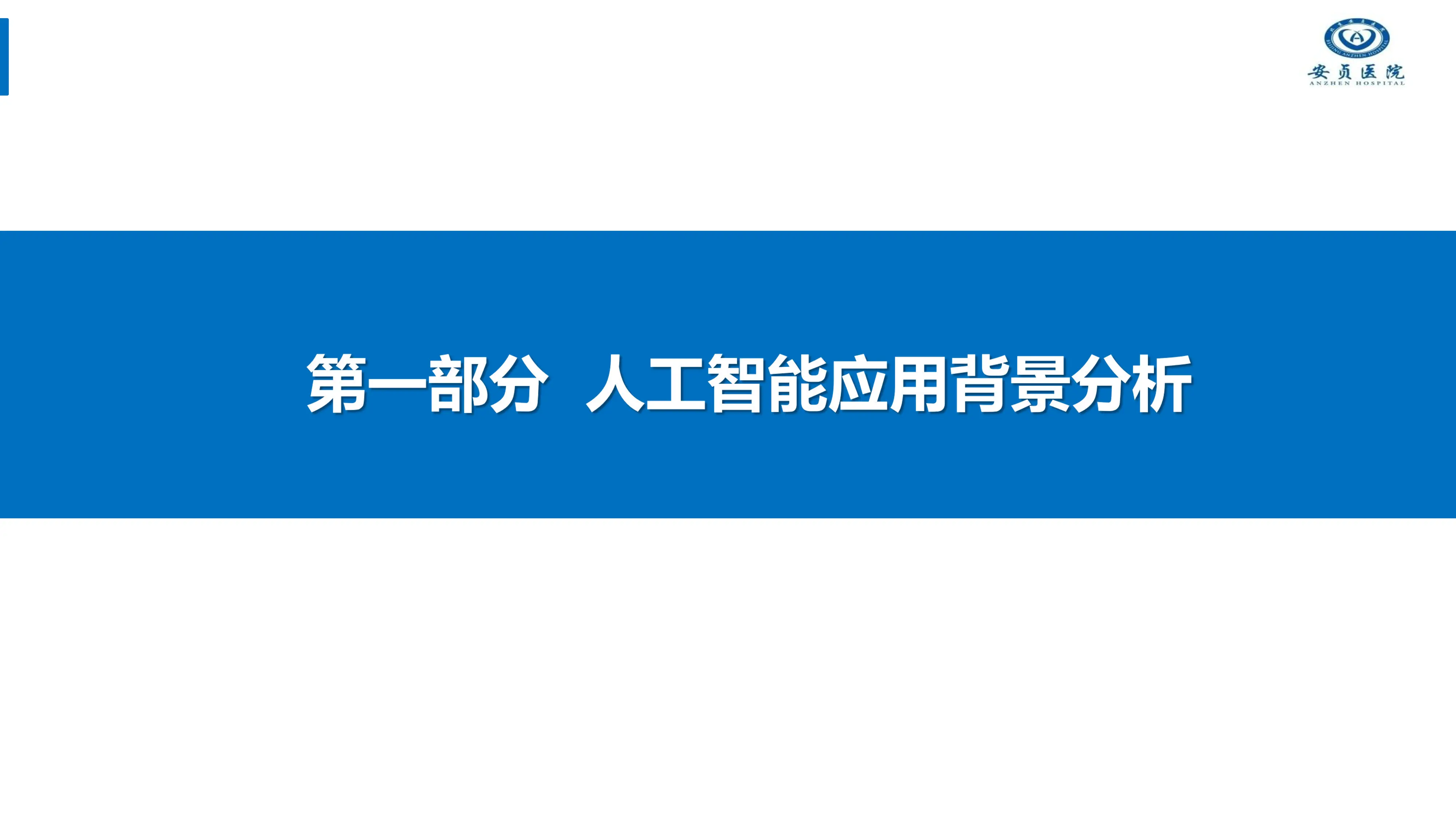 医院精益运营管理大模型探索与实践.pdf_第3页