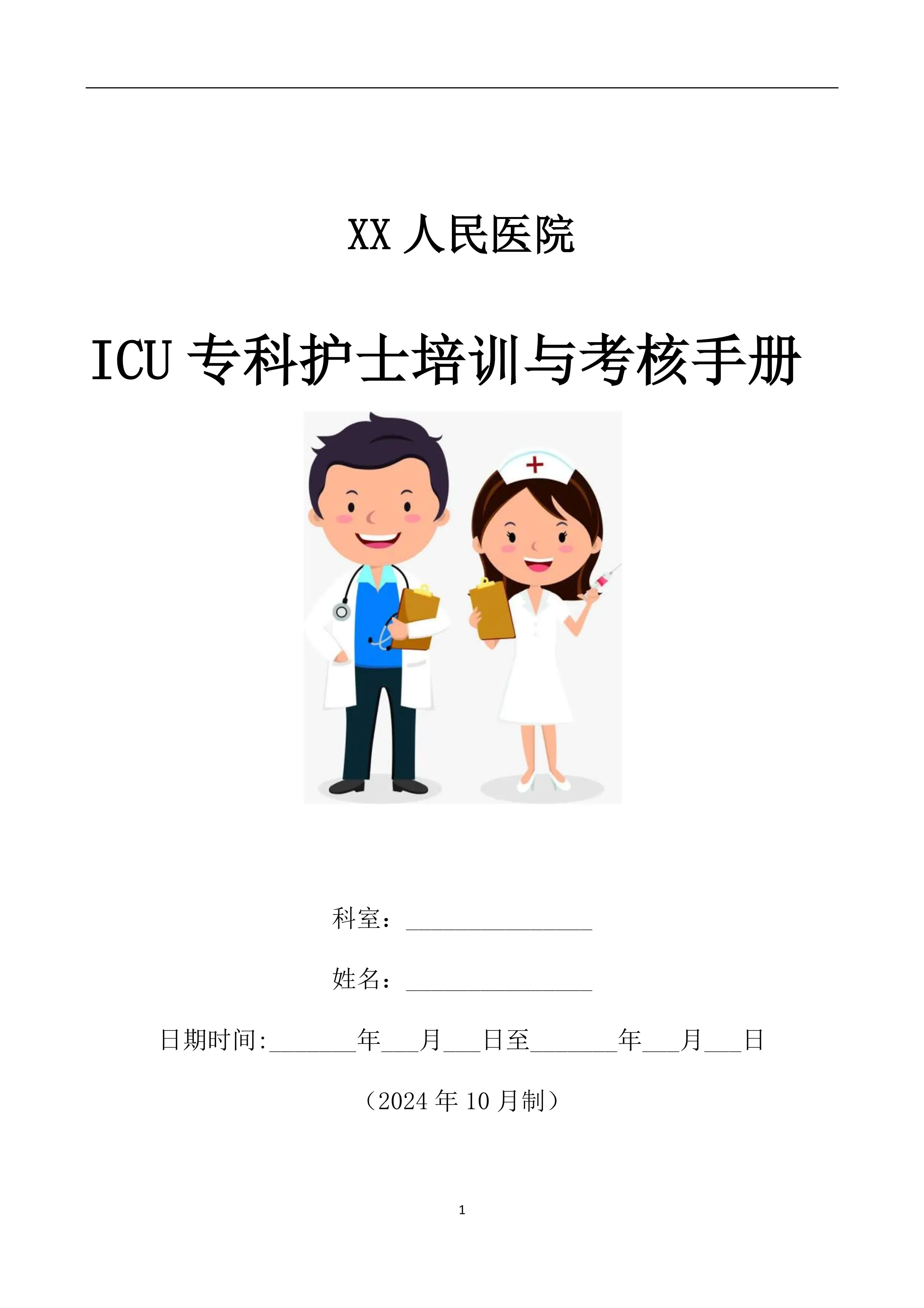ICU专科护士培训与考核手册.pdf_第1页