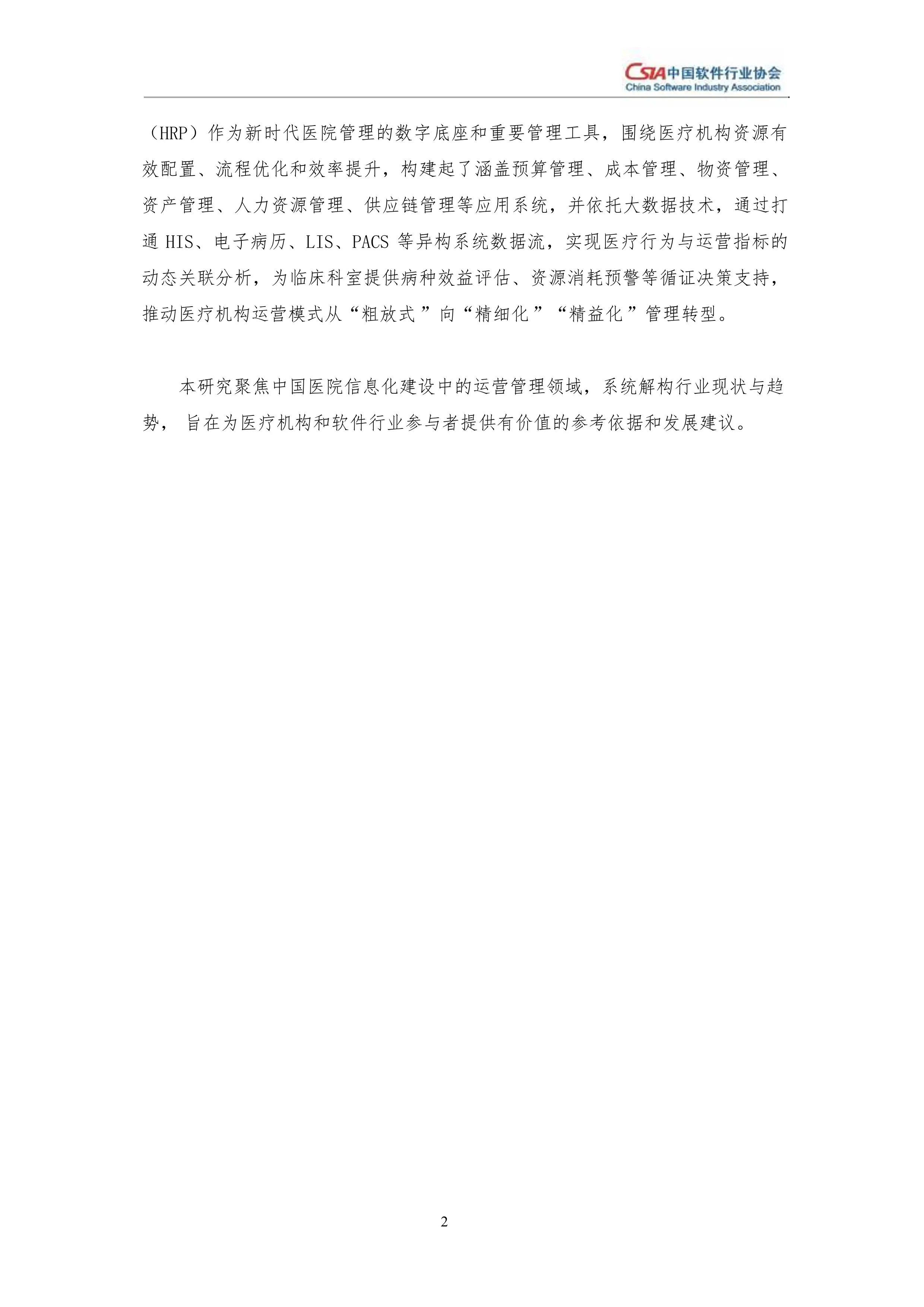 中国医院运营管理软件（HRP）市场分析报告2024.pdf_第2页