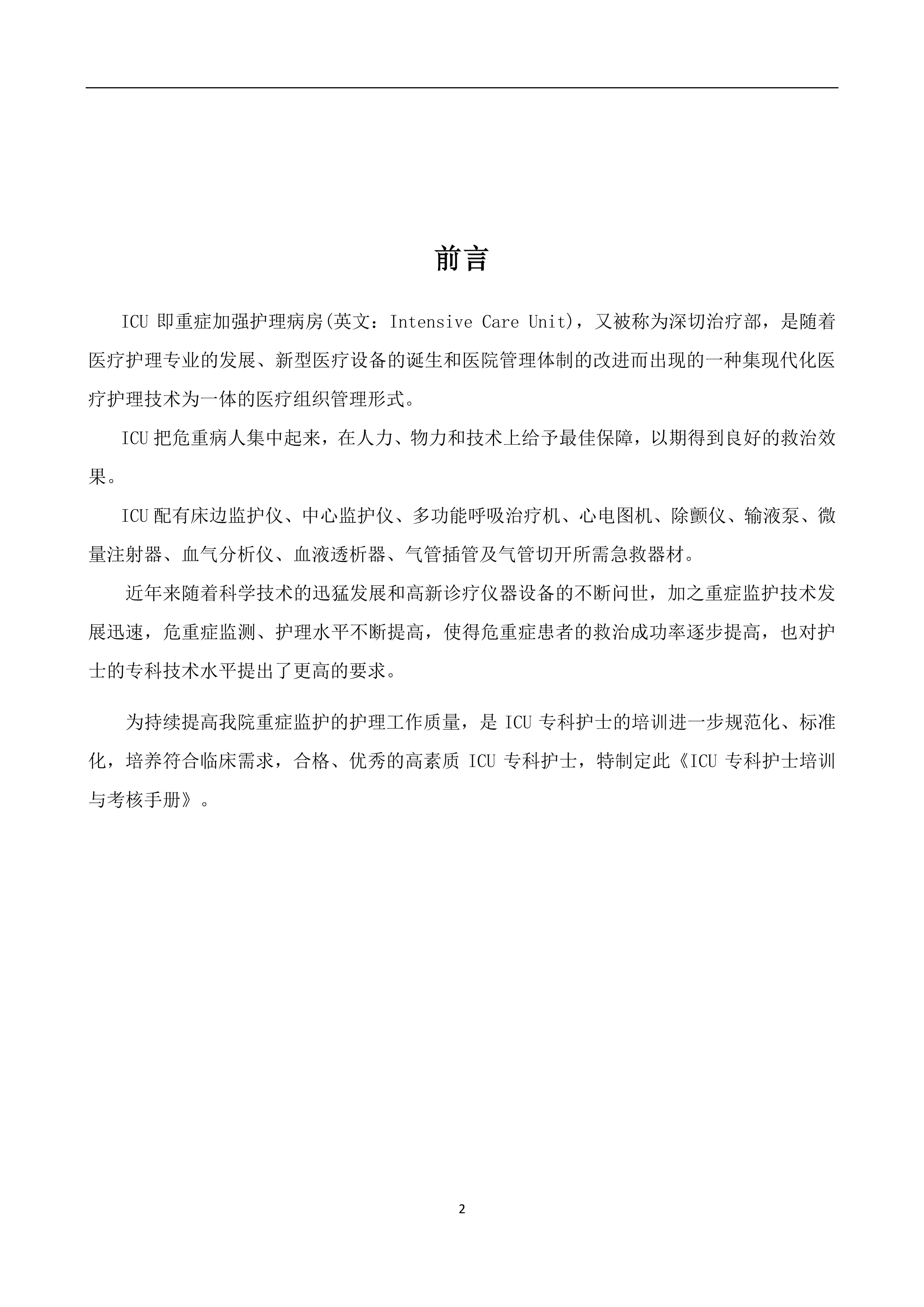 ICU专科护士培训与考核手册.pdf_第2页