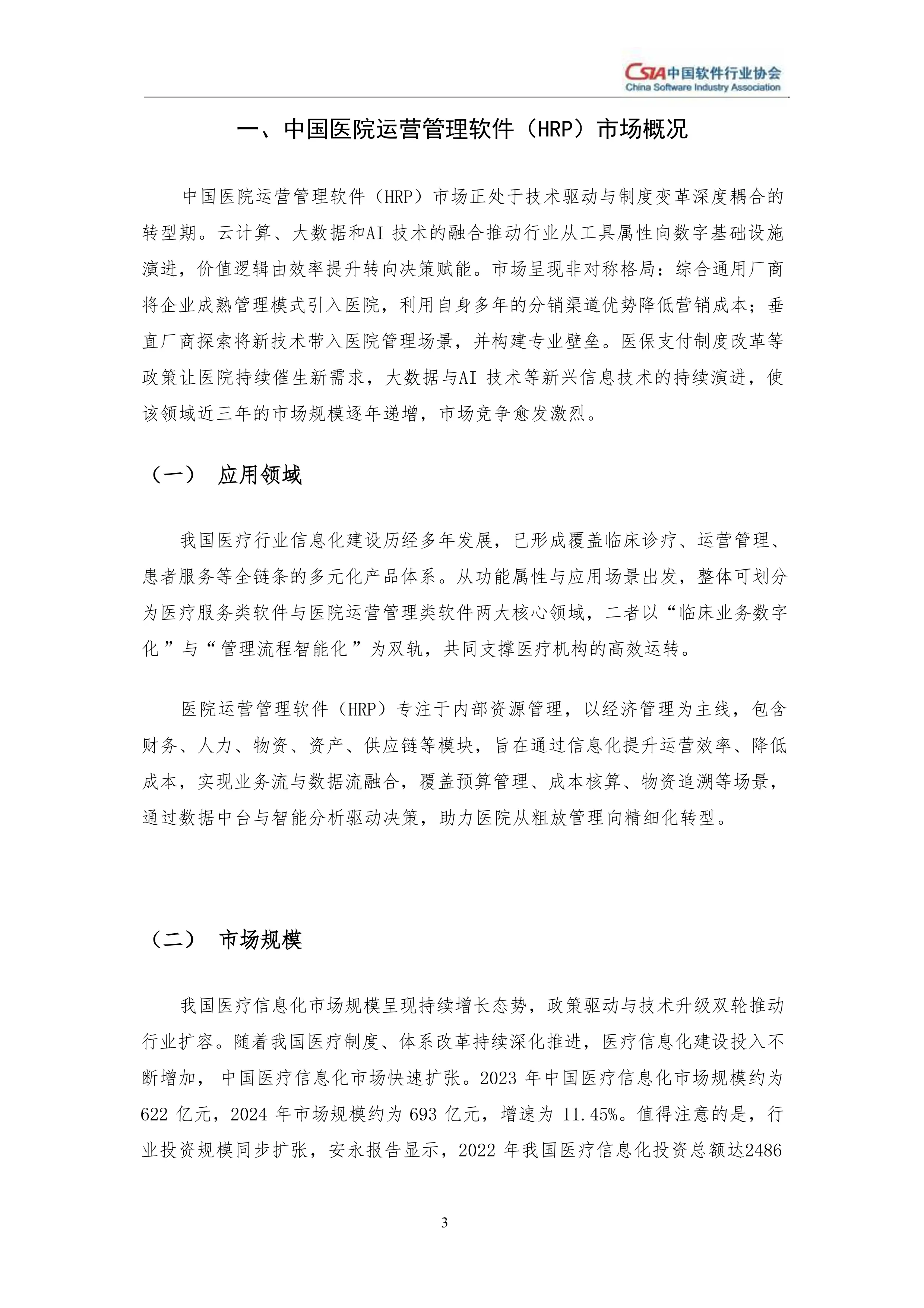 中国医院运营管理软件（HRP）市场分析报告2024.pdf_第3页