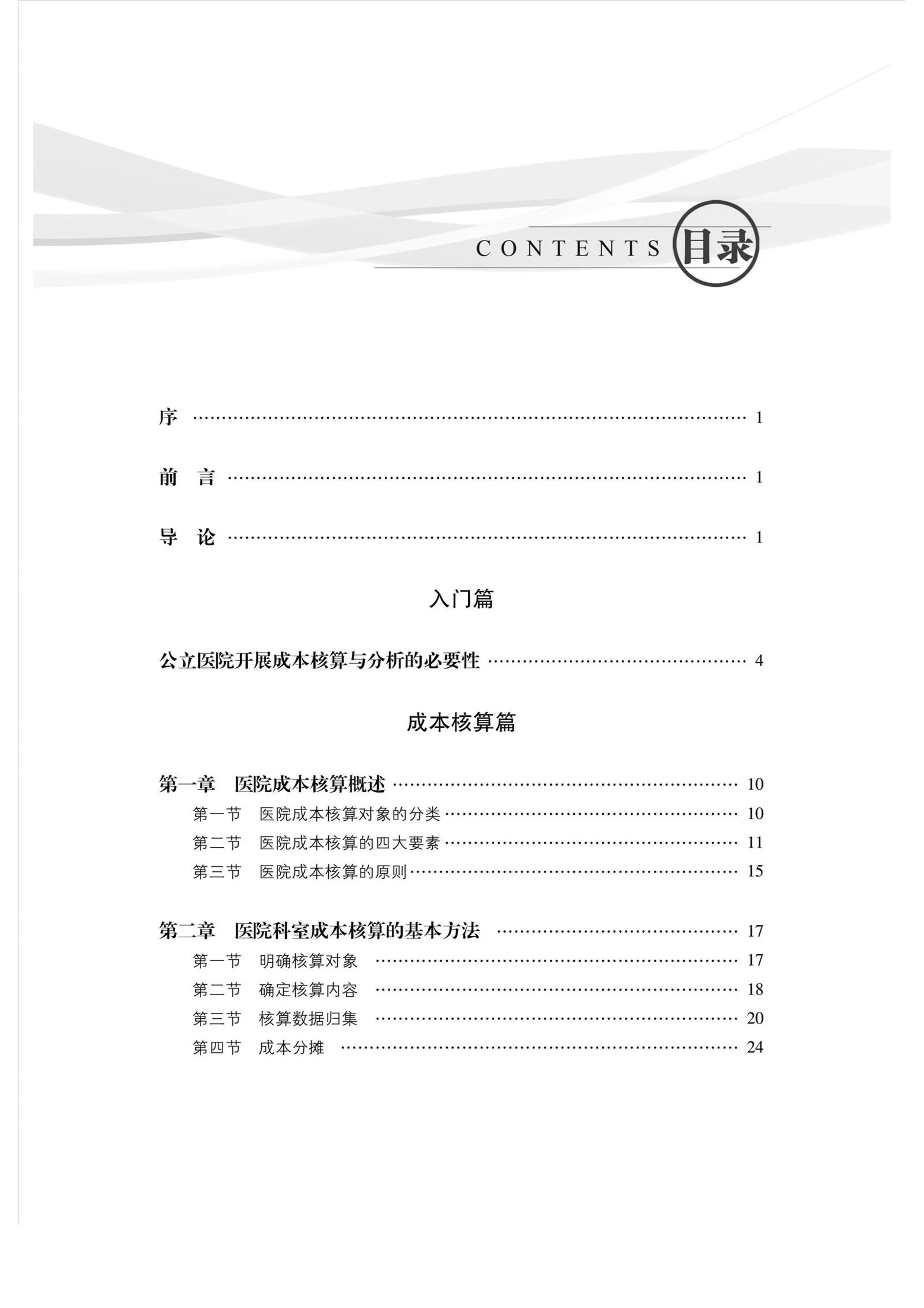 医院经济管理系统理论指引与实务指南.pdf_第1页
