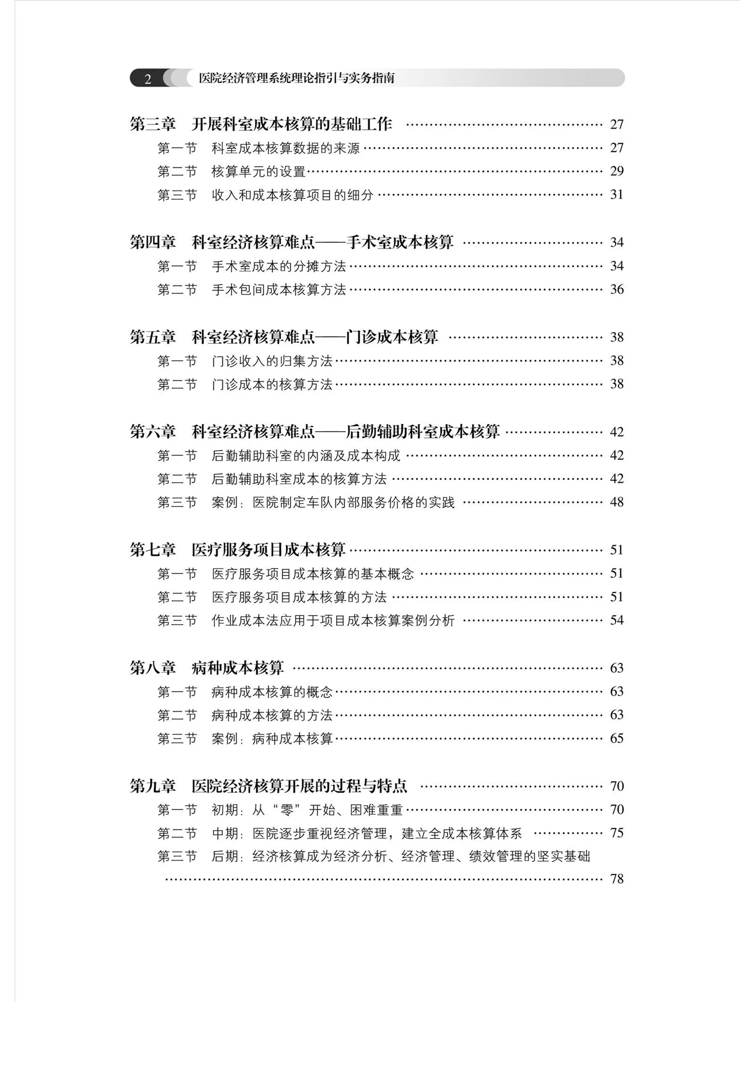 医院经济管理系统理论指引与实务指南.pdf_第2页