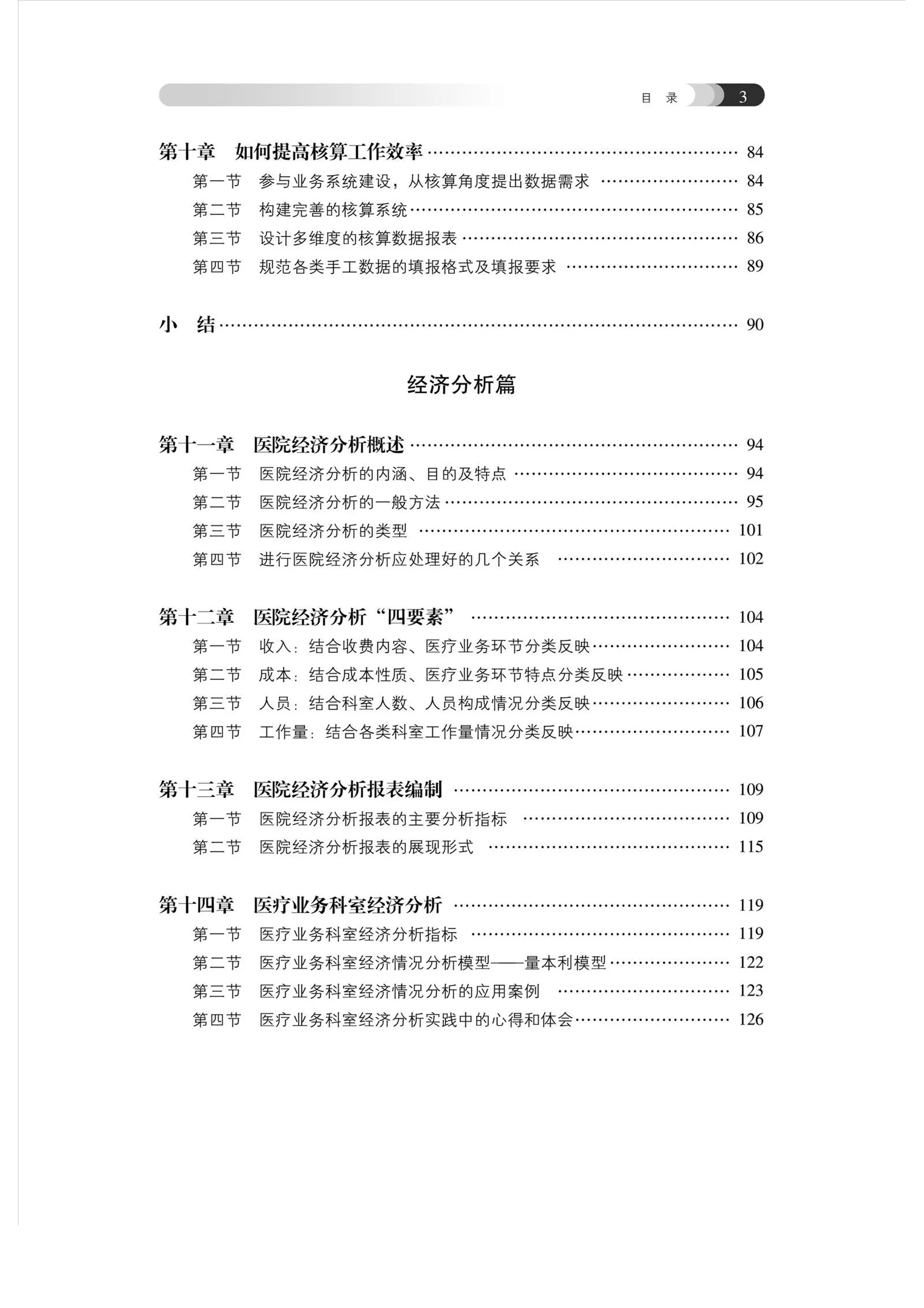 医院经济管理系统理论指引与实务指南.pdf_第3页