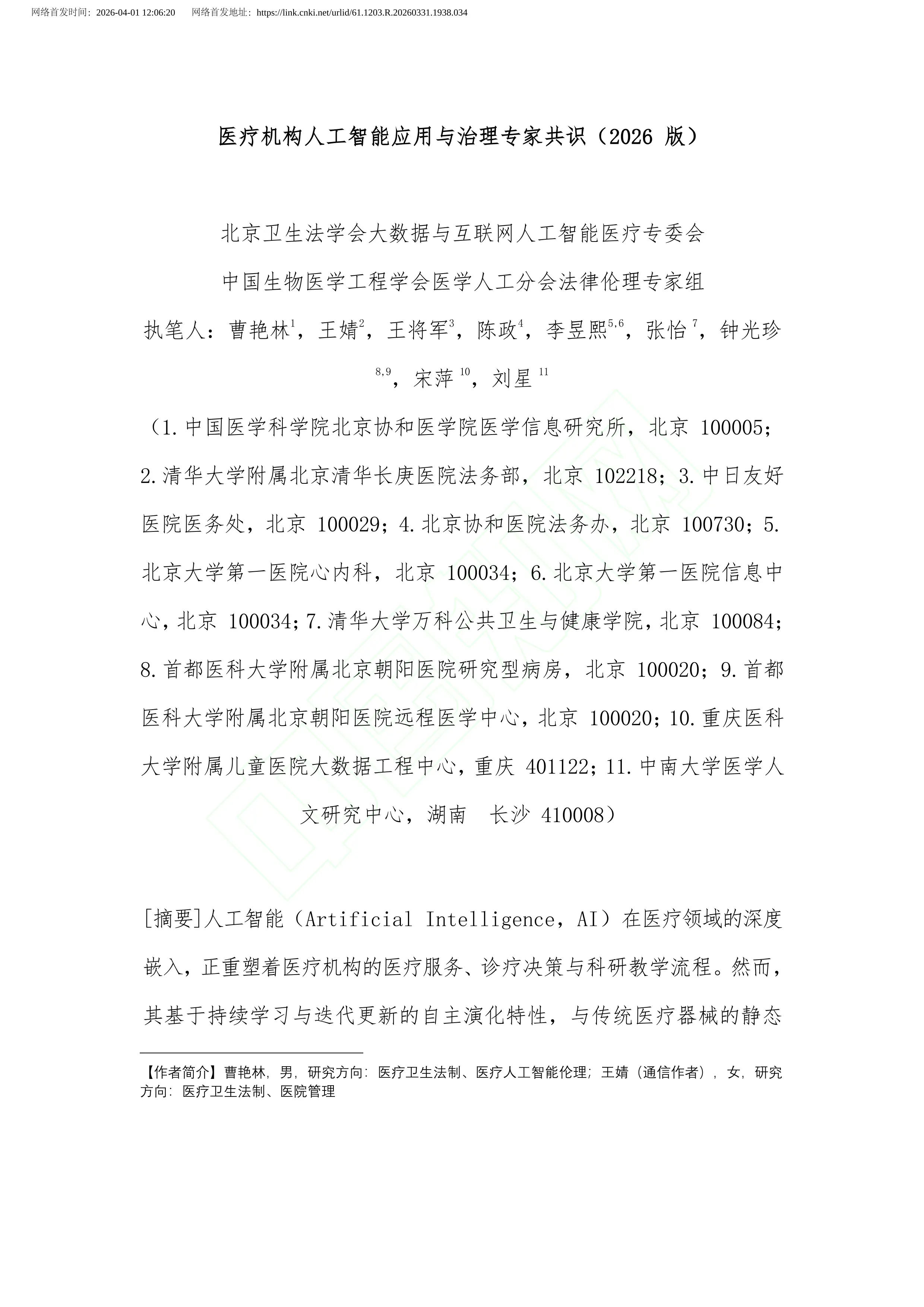 医疗机构人工智能应用与治理专家共识（2026_版）.pdf_第2页