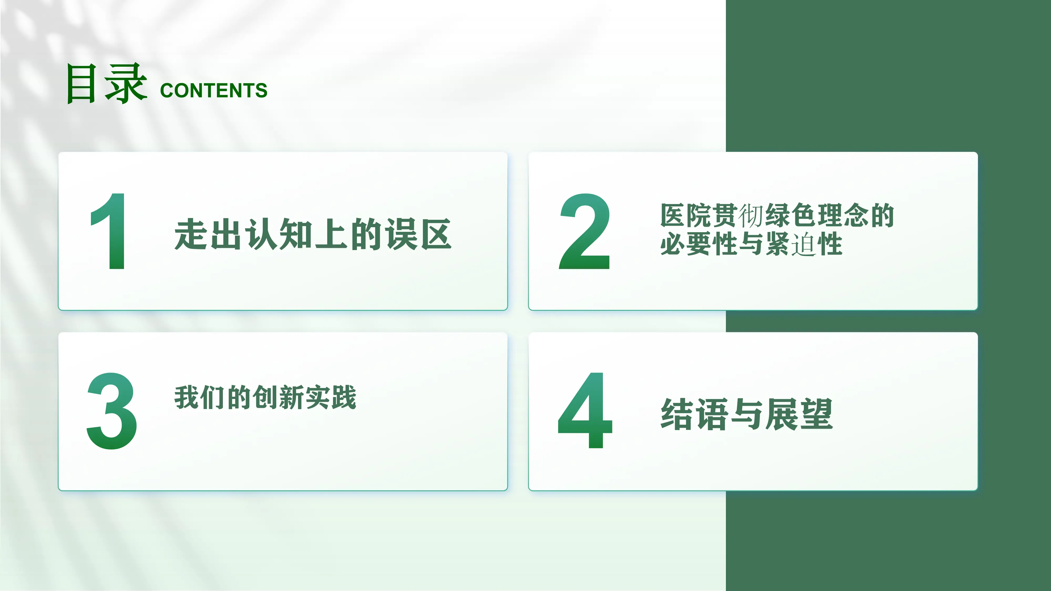 大型综合性医院绿色建设与管理的实践与探索.pdf_第2页
