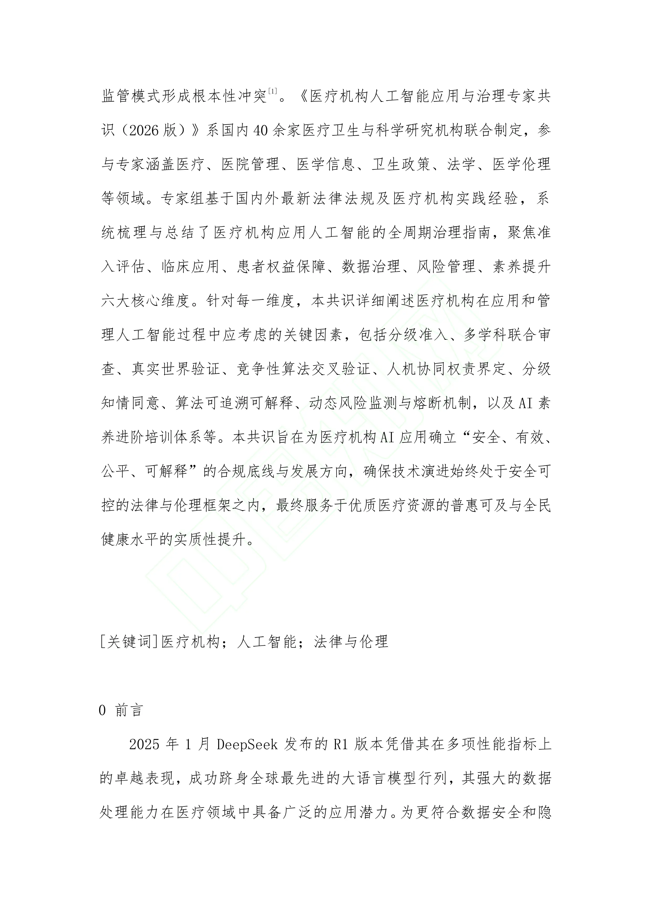 医疗机构人工智能应用与治理专家共识（2026_版）.pdf_第3页