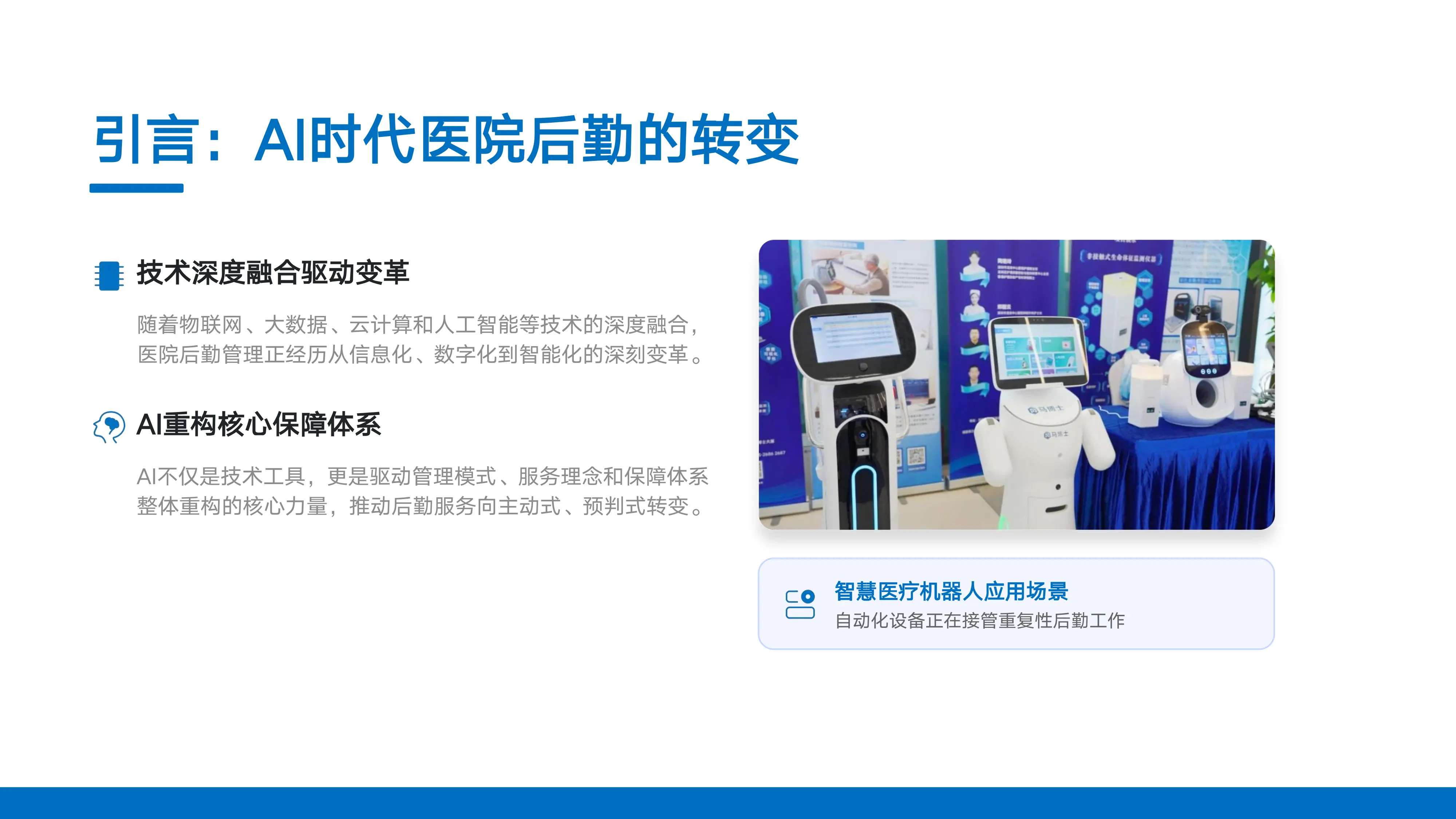 AI时代医院后勤建设的机遇与挑战.pdf_第3页